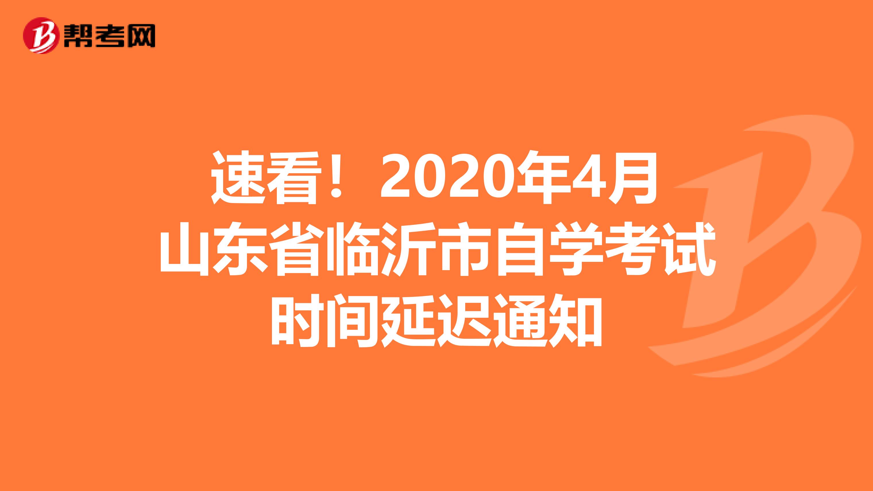 速看！2020年4月山东省临沂市自学考试时间延迟通知