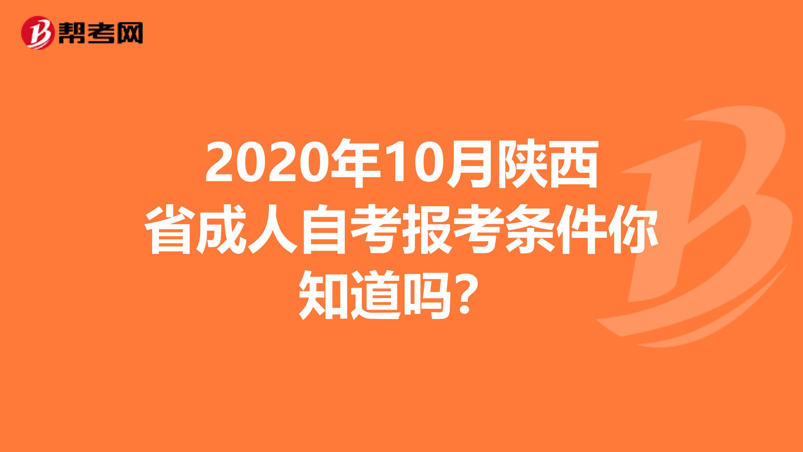 2020年10月陕西省成人自考报考条件你知道吗？