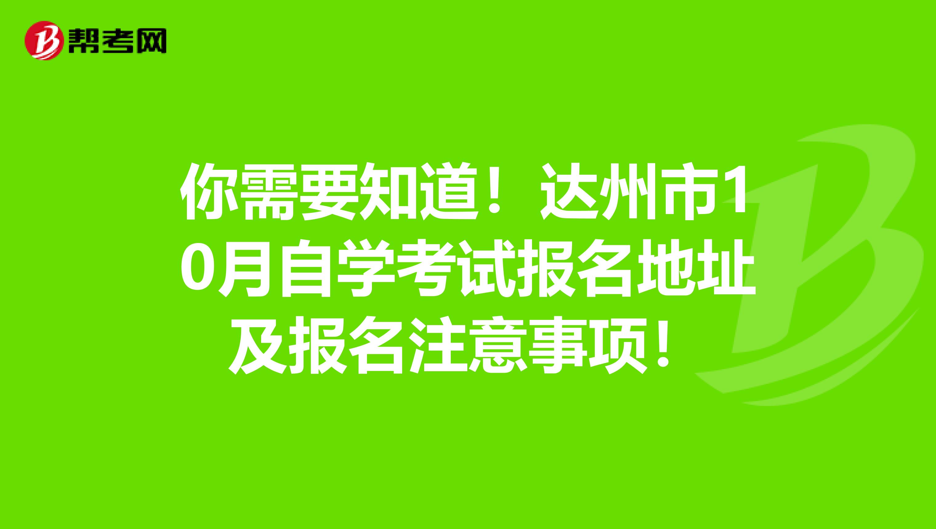 你需要知道！达州市10月自学考试报名地址及报名注意事项！