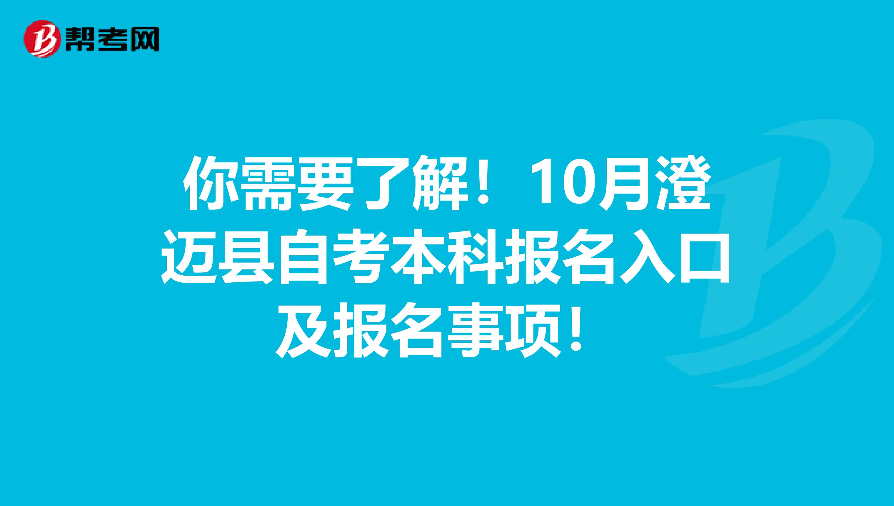 你需要了解！10月澄迈县自考本科报名入口及报名事项！