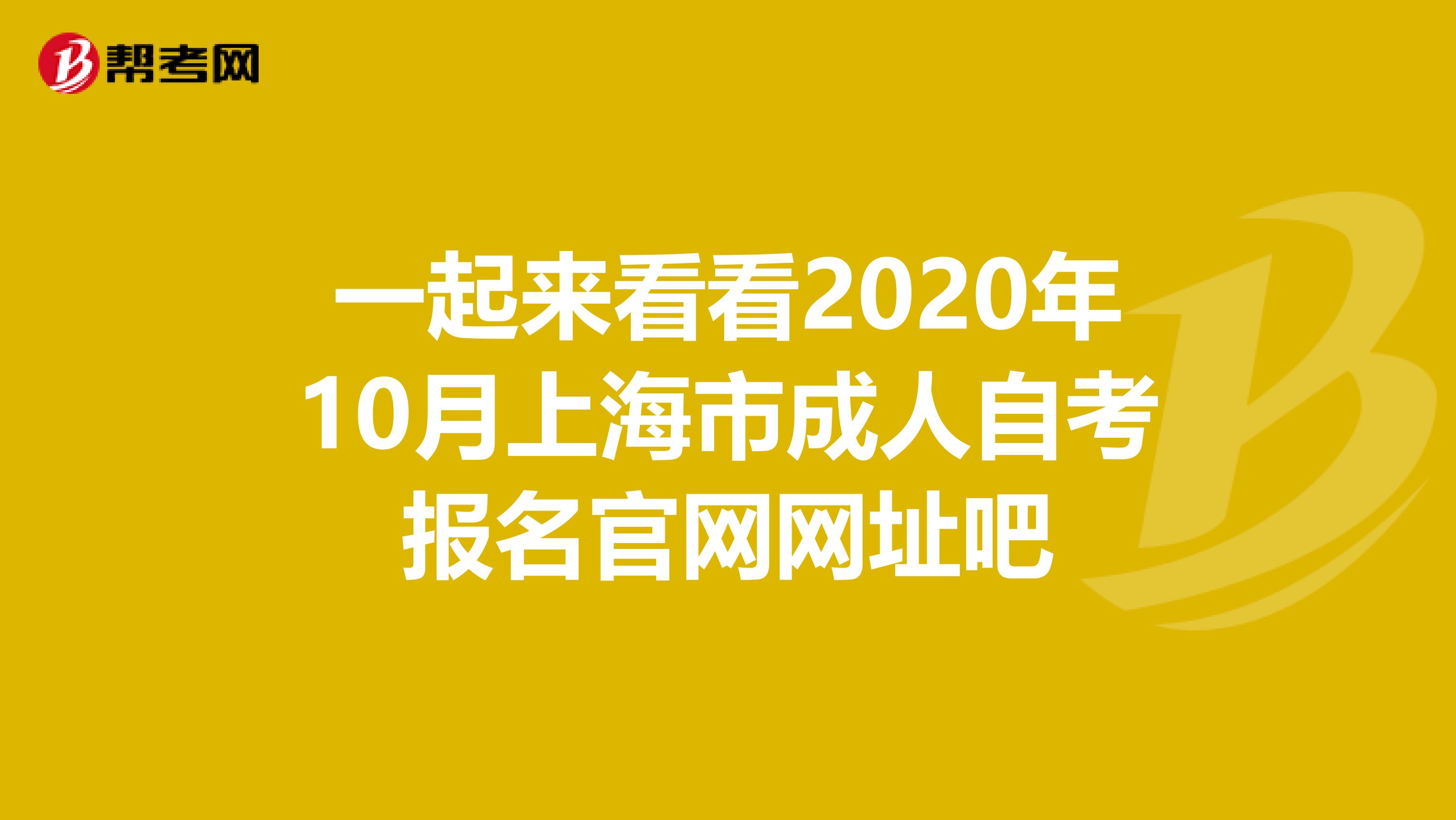 一起来看看2020年10月上海市成人自考报名官网网址吧