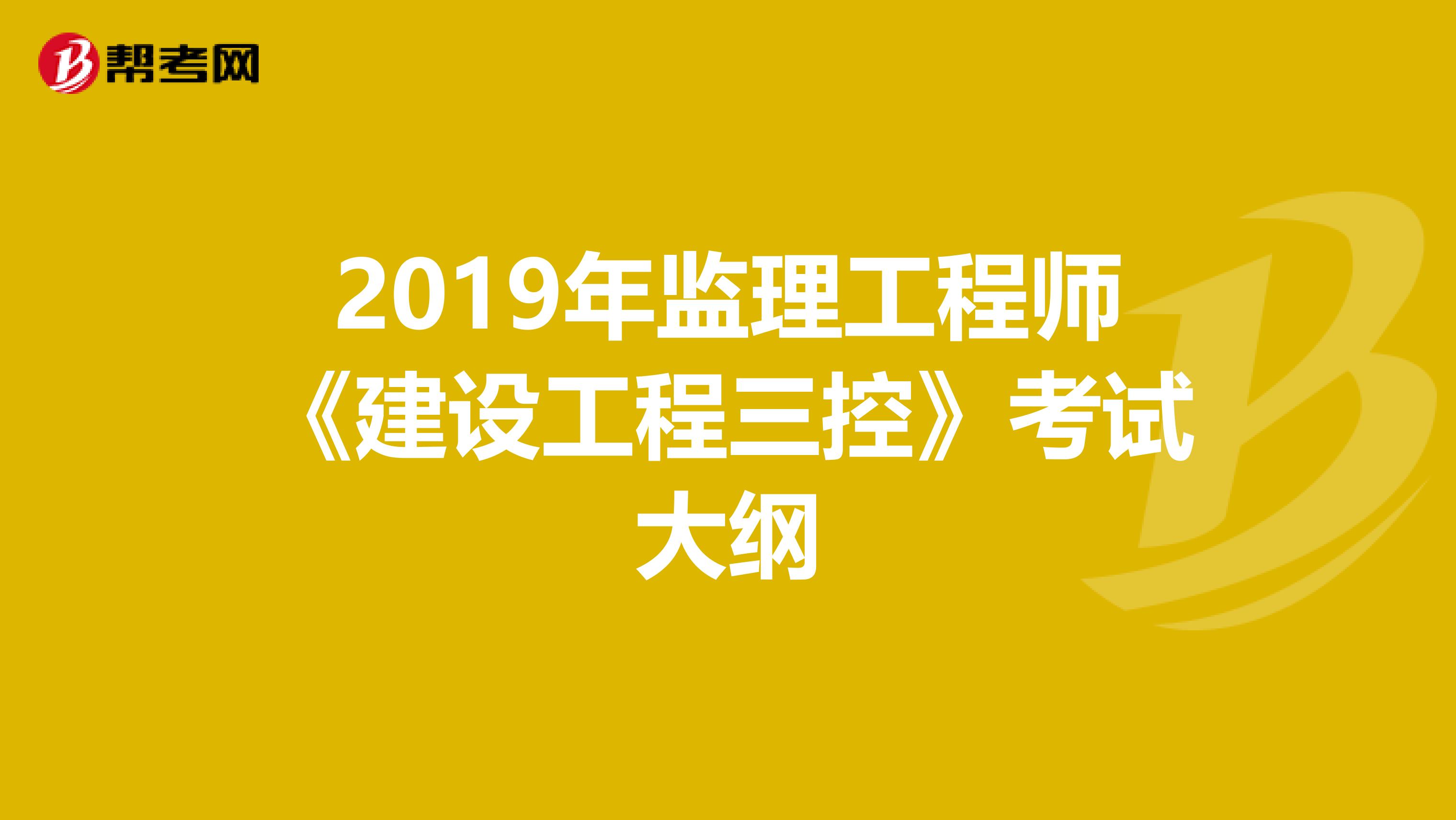 2019年监理工程师《建设工程三控》考试大纲