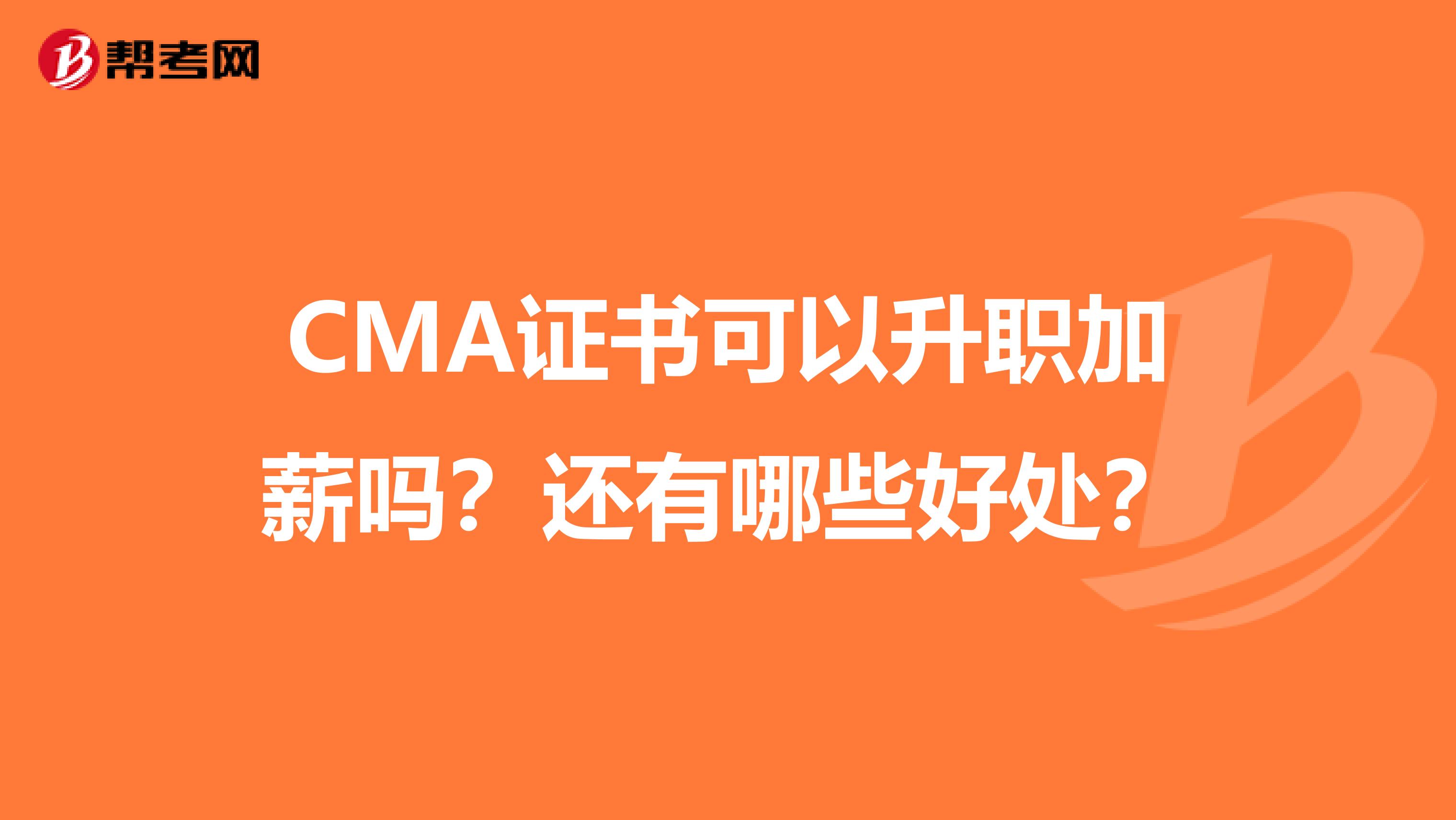 CMA證書可以升職加薪嗎？還有哪些好處？