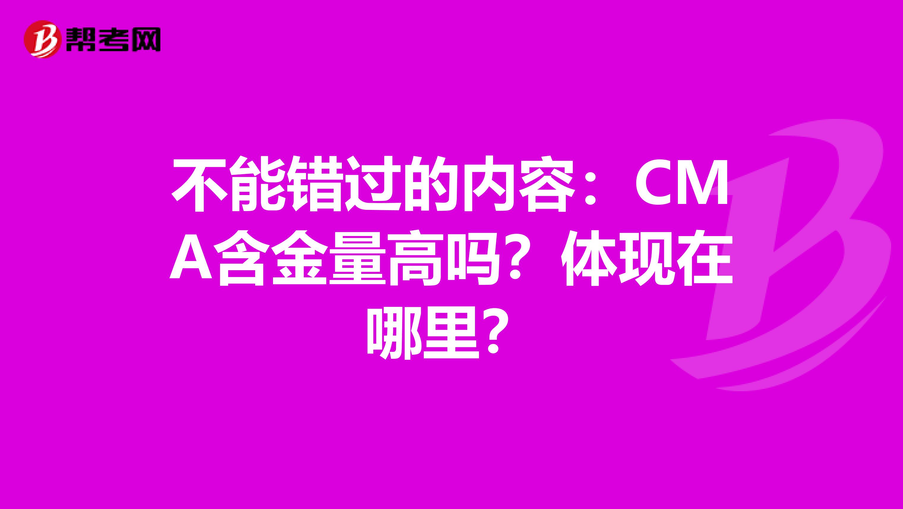 不能错过的内容：CMA含金量高吗？体现在哪里？