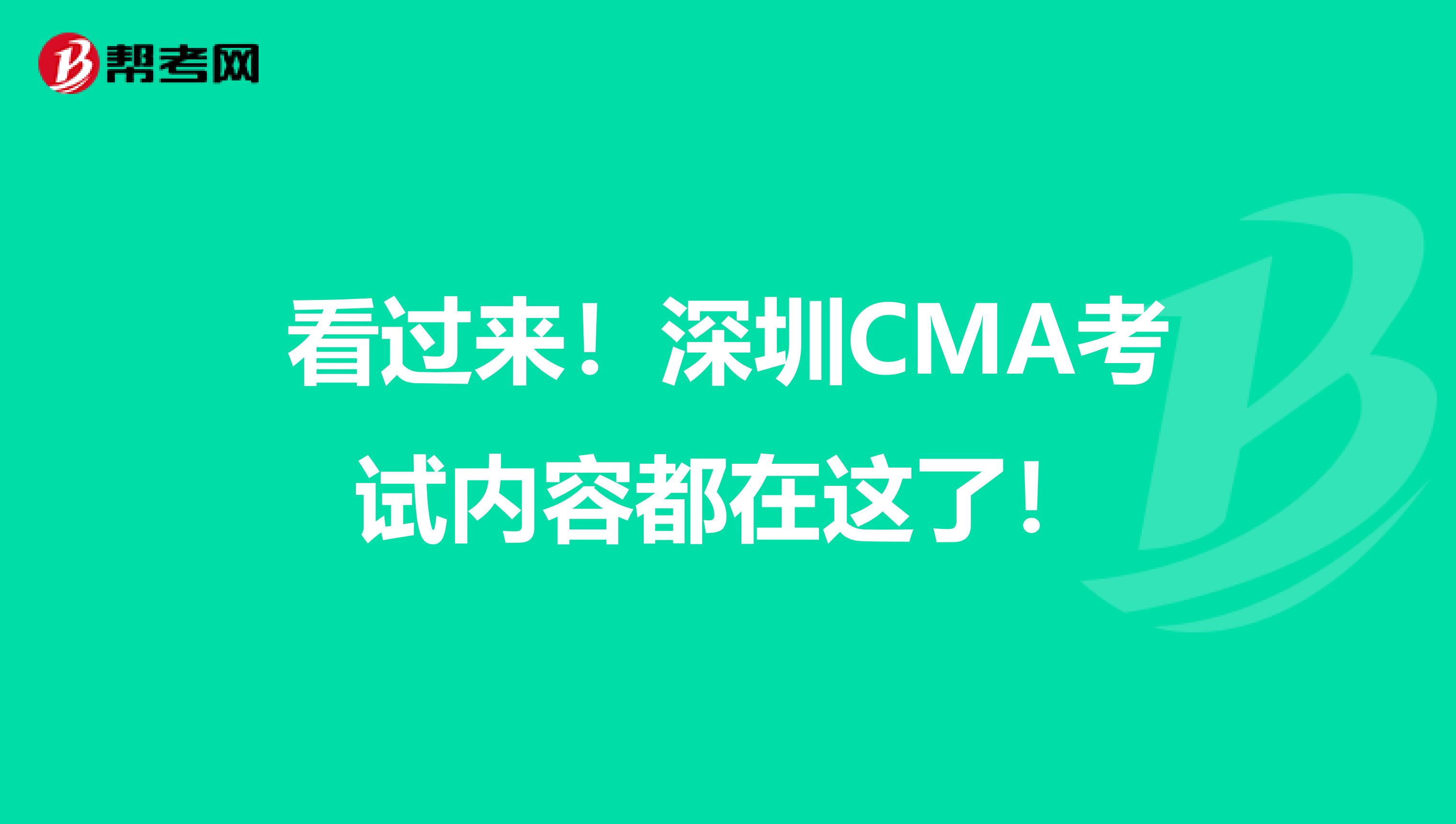 看過來！深圳CMA考試內容都在這了！