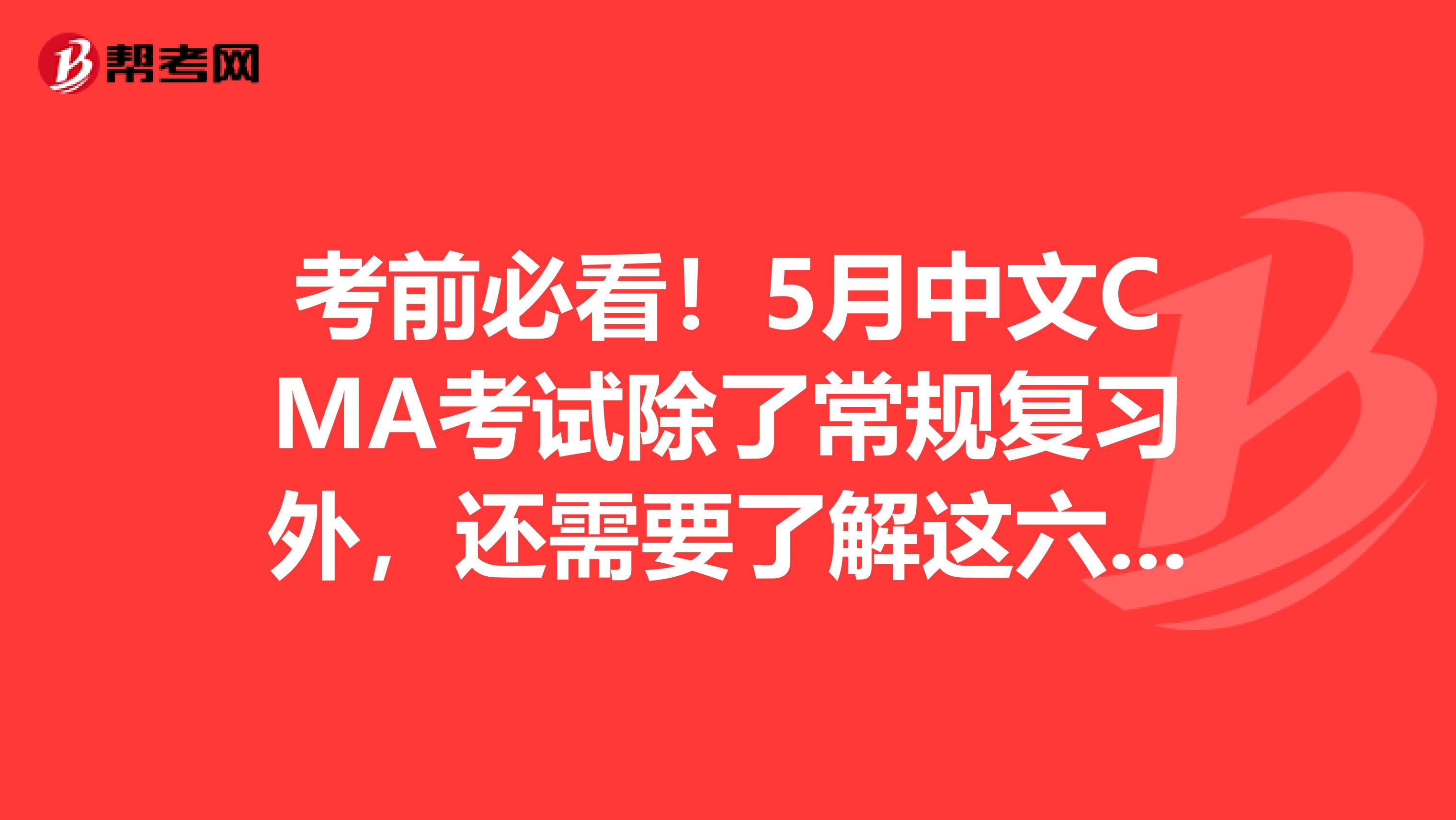 考前必看！5月中文CMA考试除了常规复习外，还需要了解这六大事项