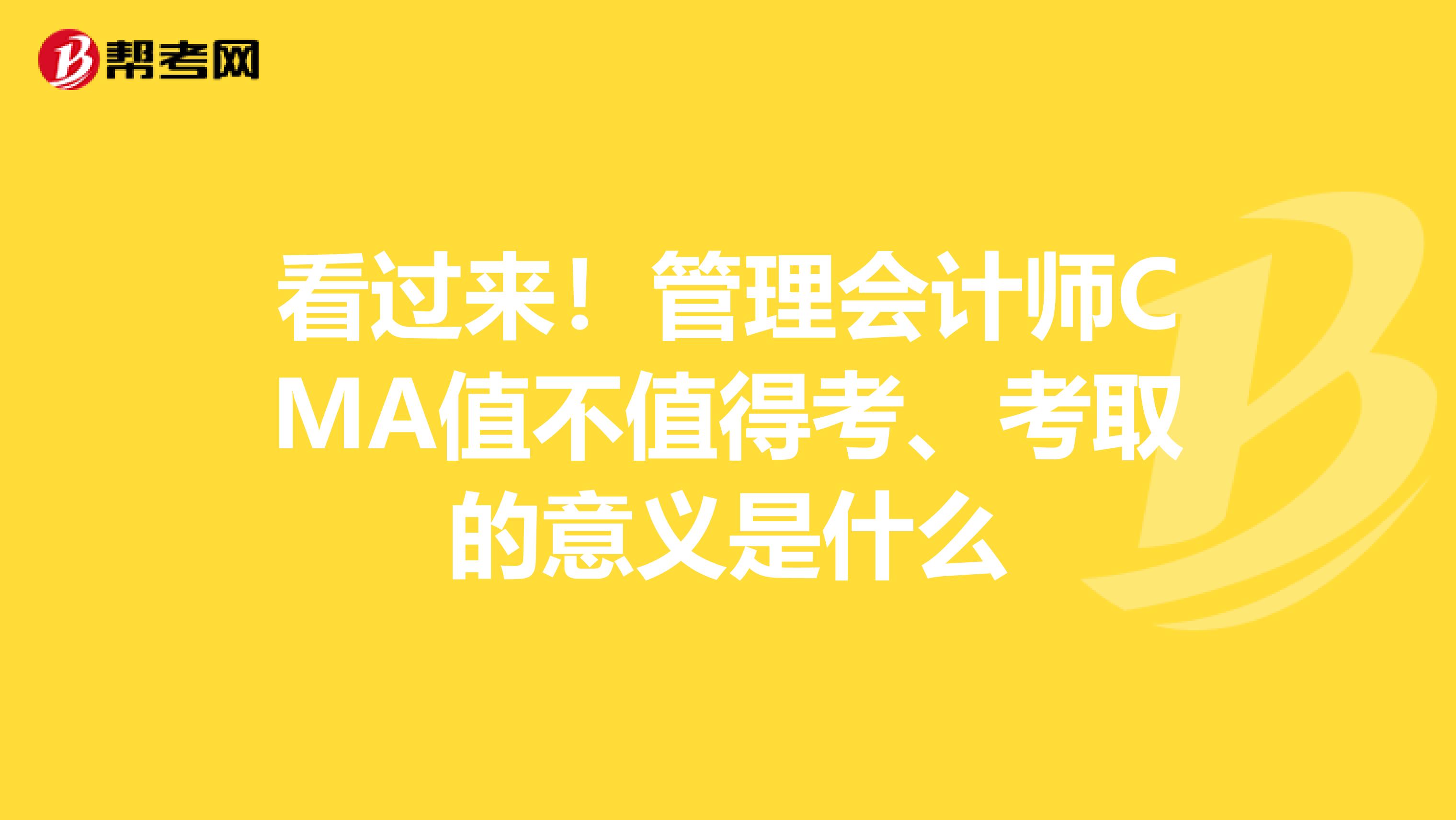 看過來！管理會(huì)計(jì)師CMA值不值得考、考取的意義是什么