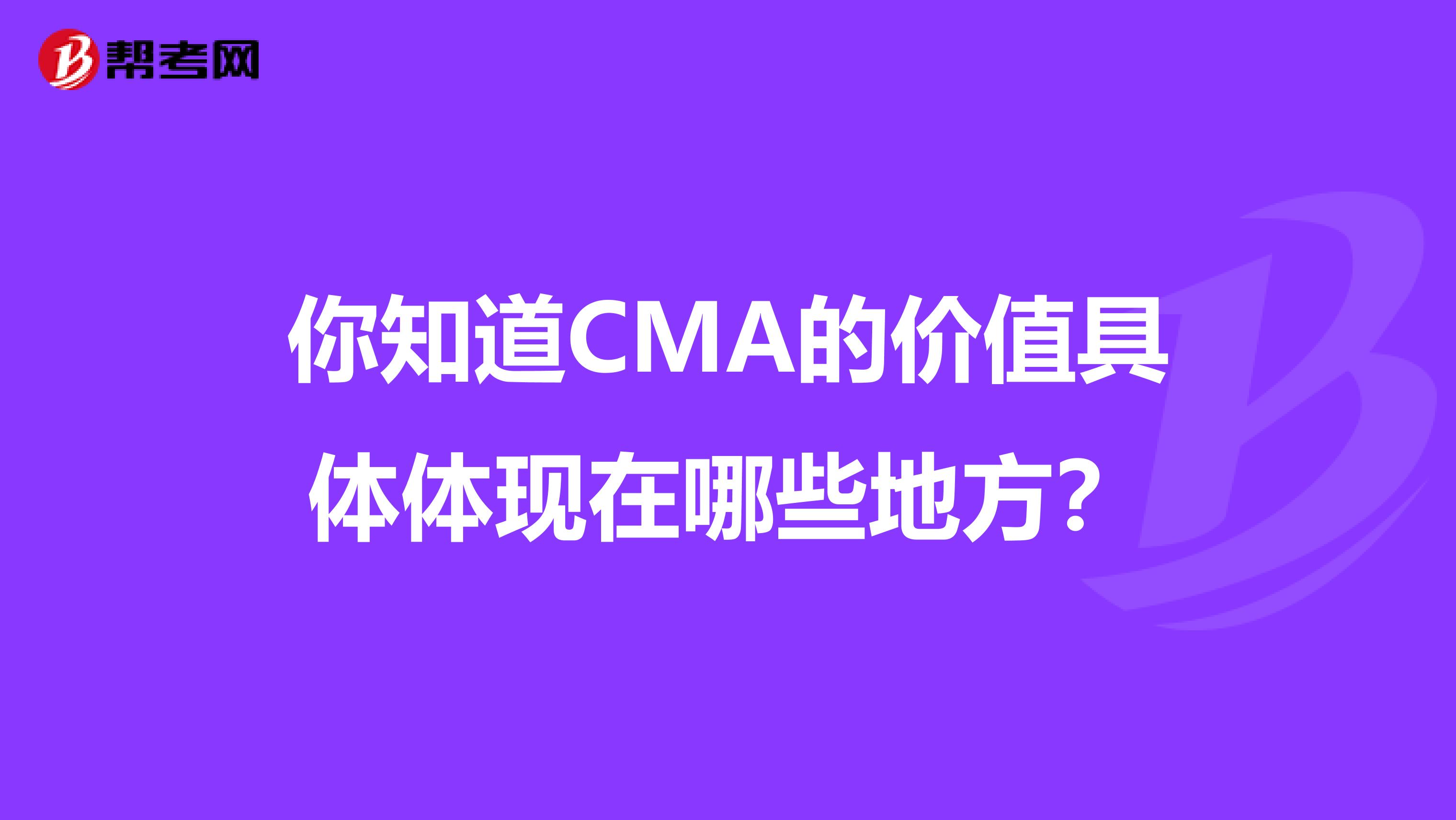 你知道CMA的价值具体体现在哪些地方？