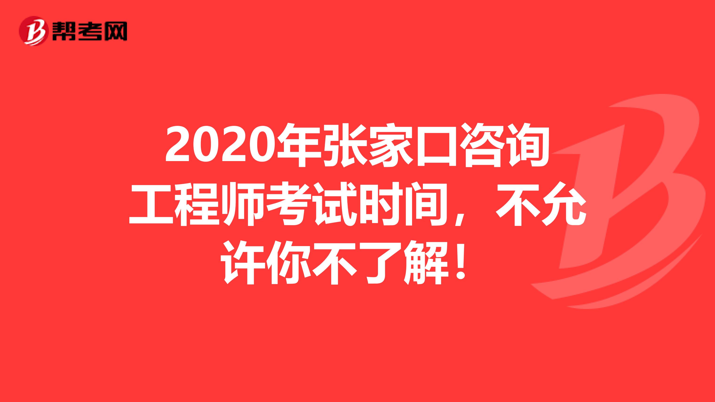 2020年张家口咨询工程师考试时间，不允许你不了解！