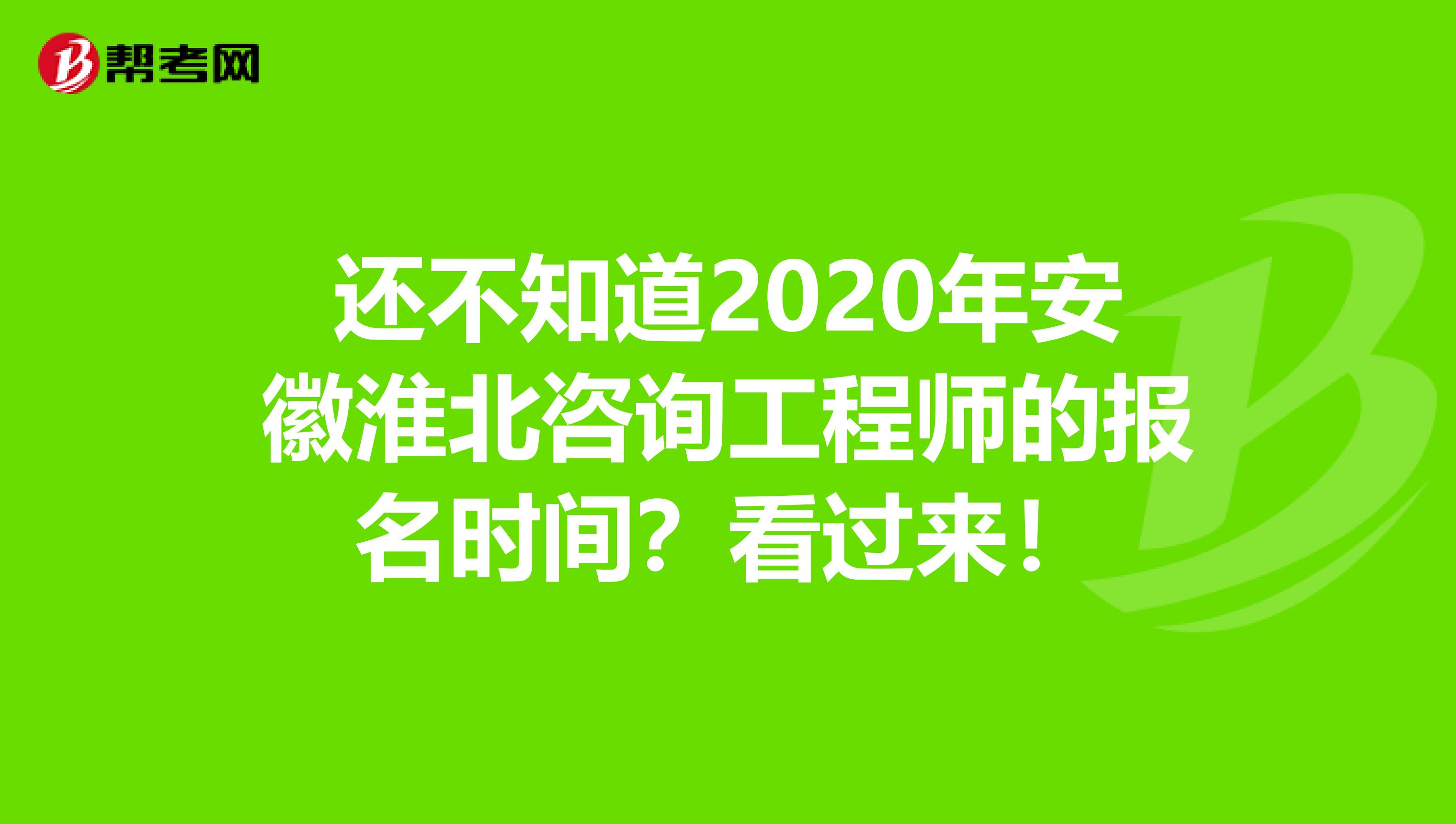 还不知道2020年安徽淮北咨询工程师的报名时间？看过来！
