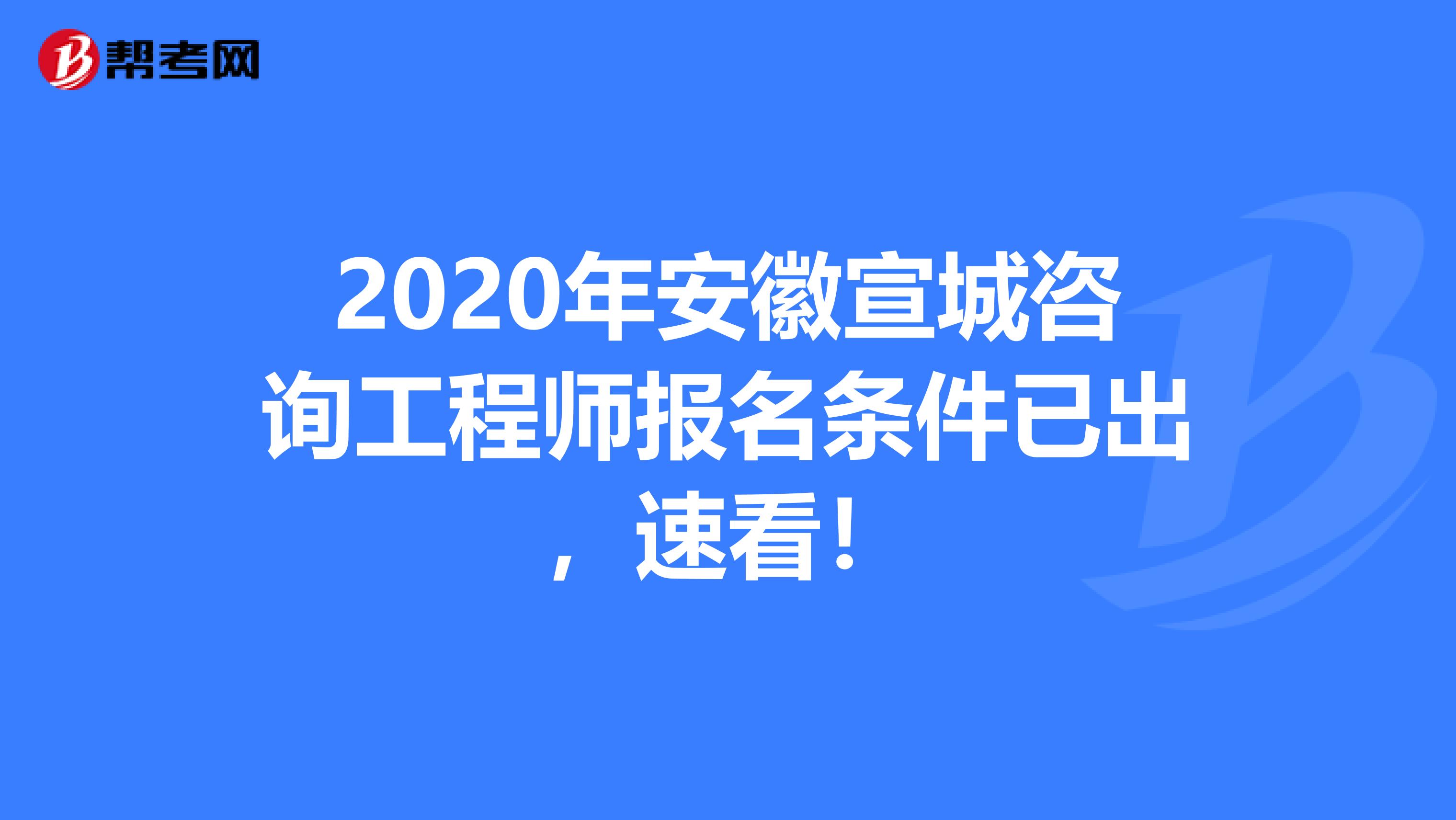 2020年安徽宣城咨询工程师报名条件已出，速看！
