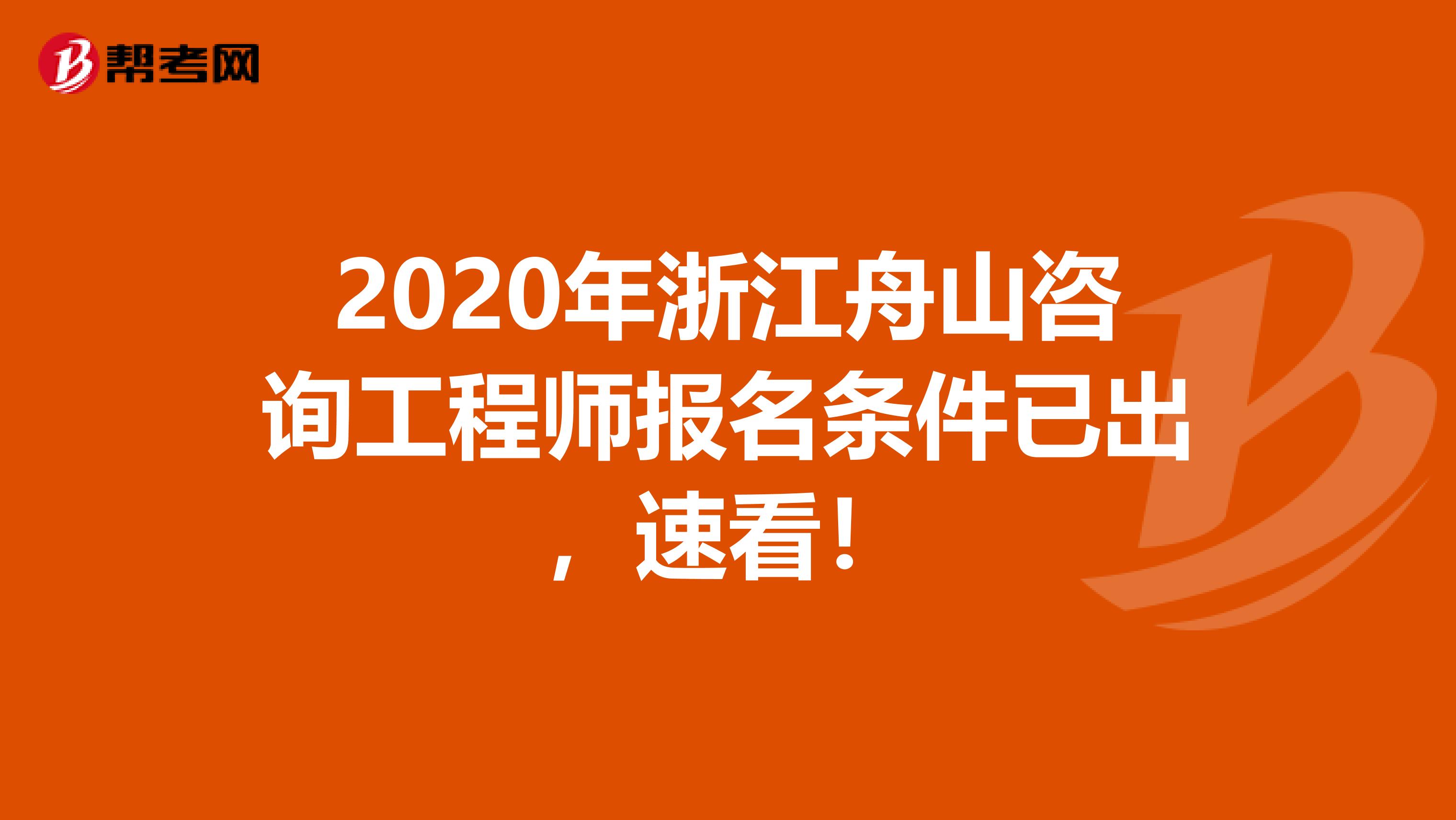 2020年浙江舟山咨询工程师报名条件已出，速看！