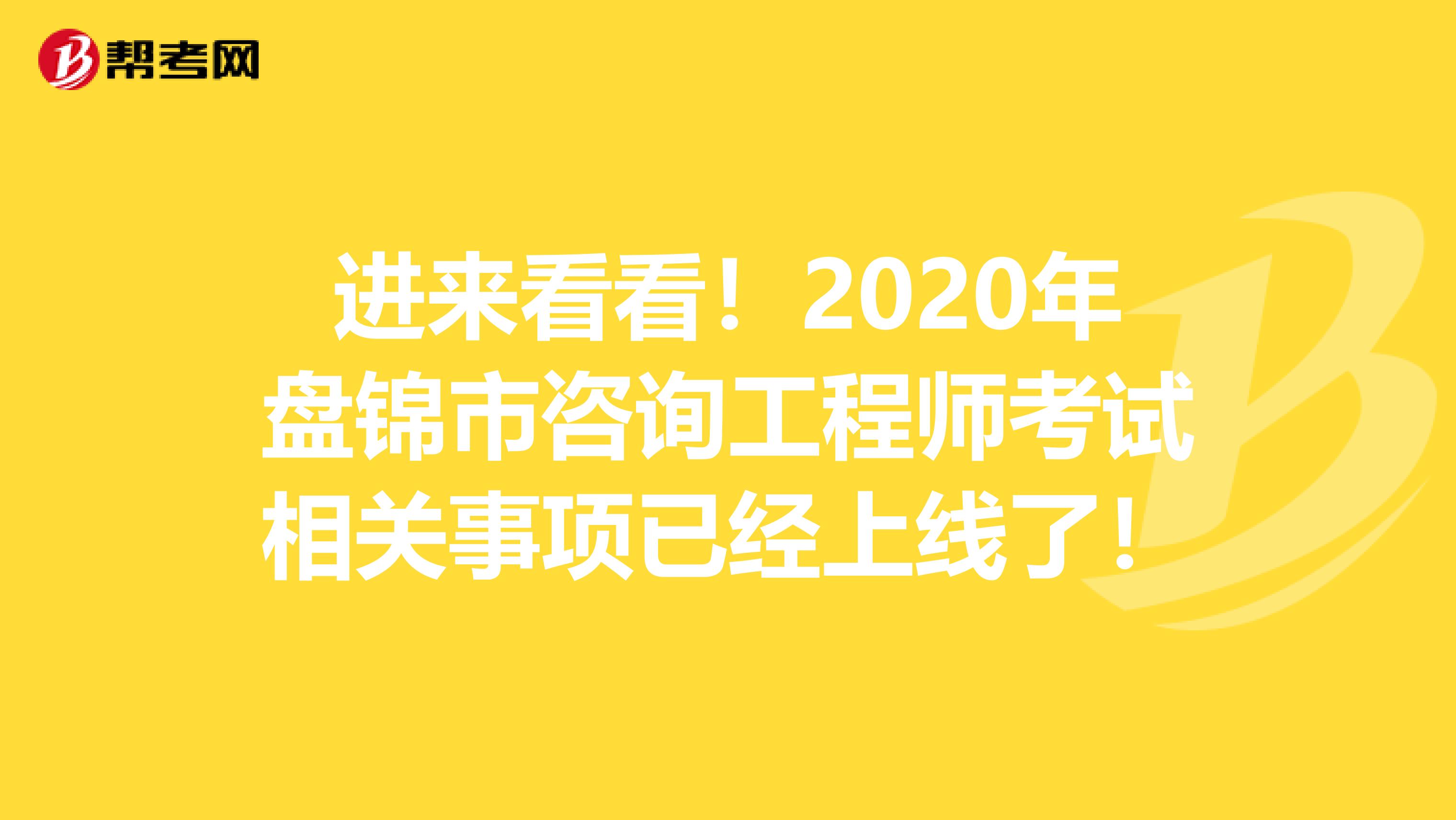 进来看看！2020年盘锦市咨询工程师考试相关事项已经上线了！