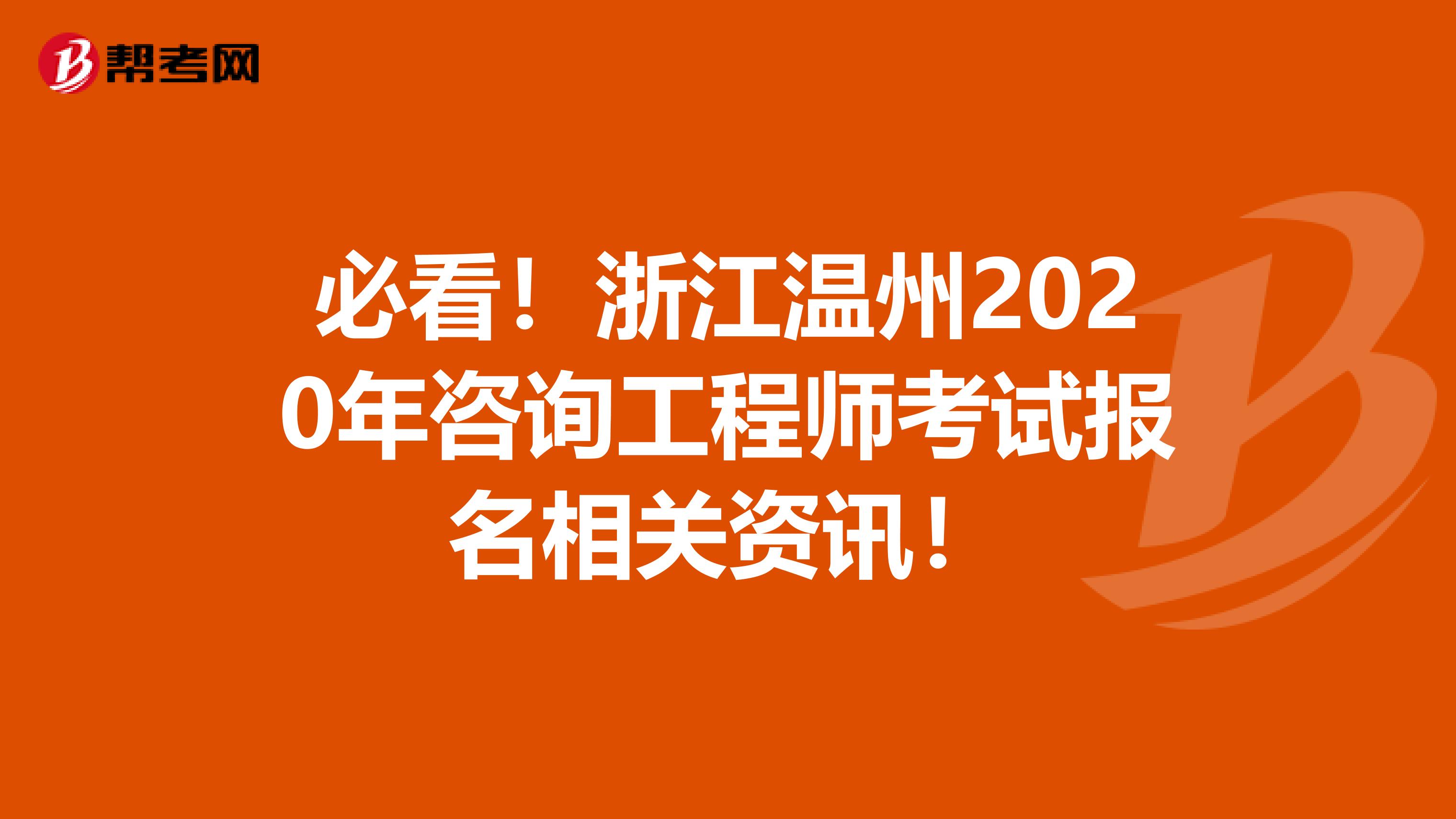 必看！浙江温州2020年咨询工程师考试报名相关资讯！