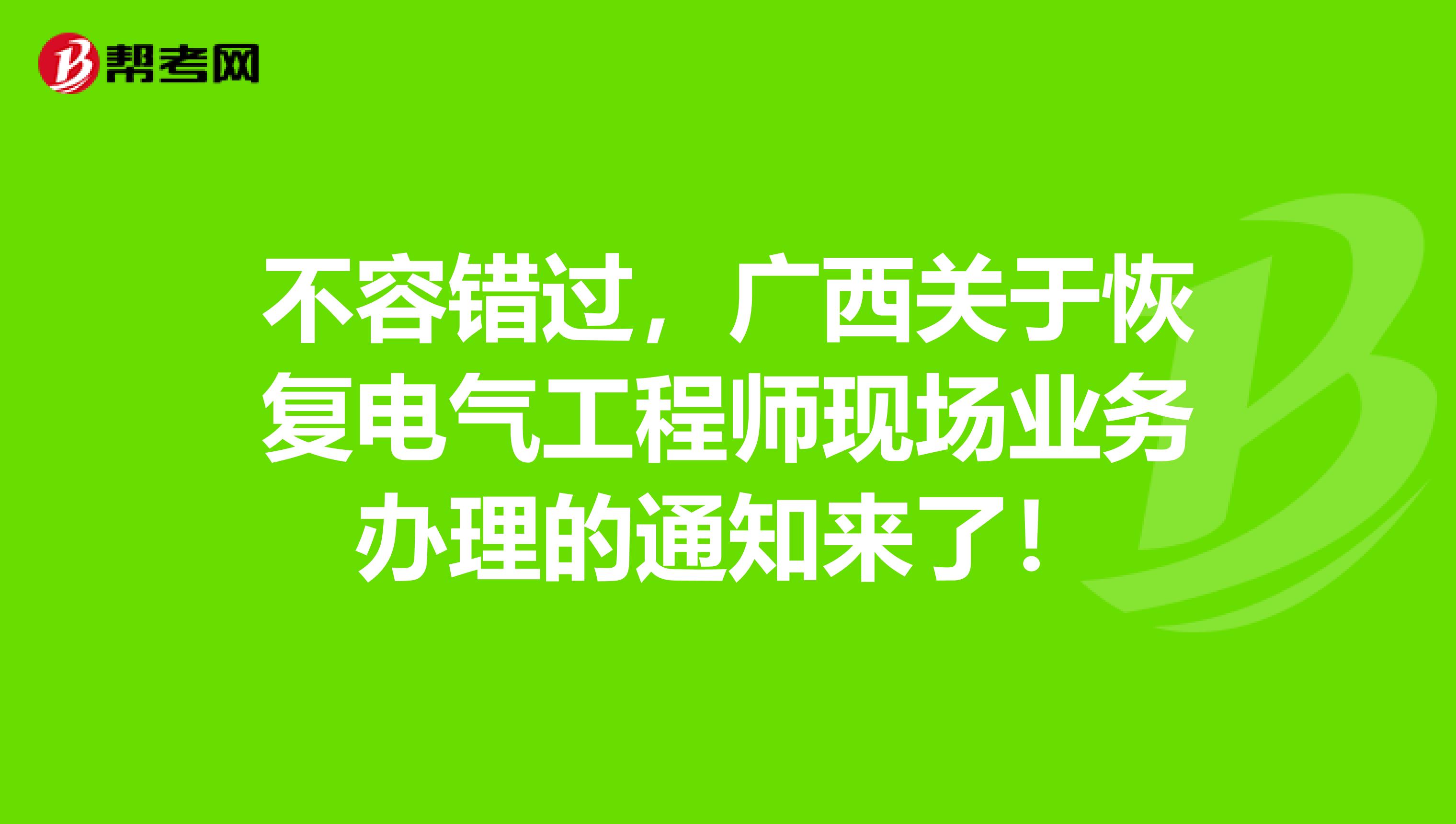 不容错过，广西关于恢复电气工程师现场业务办理的通知来了！