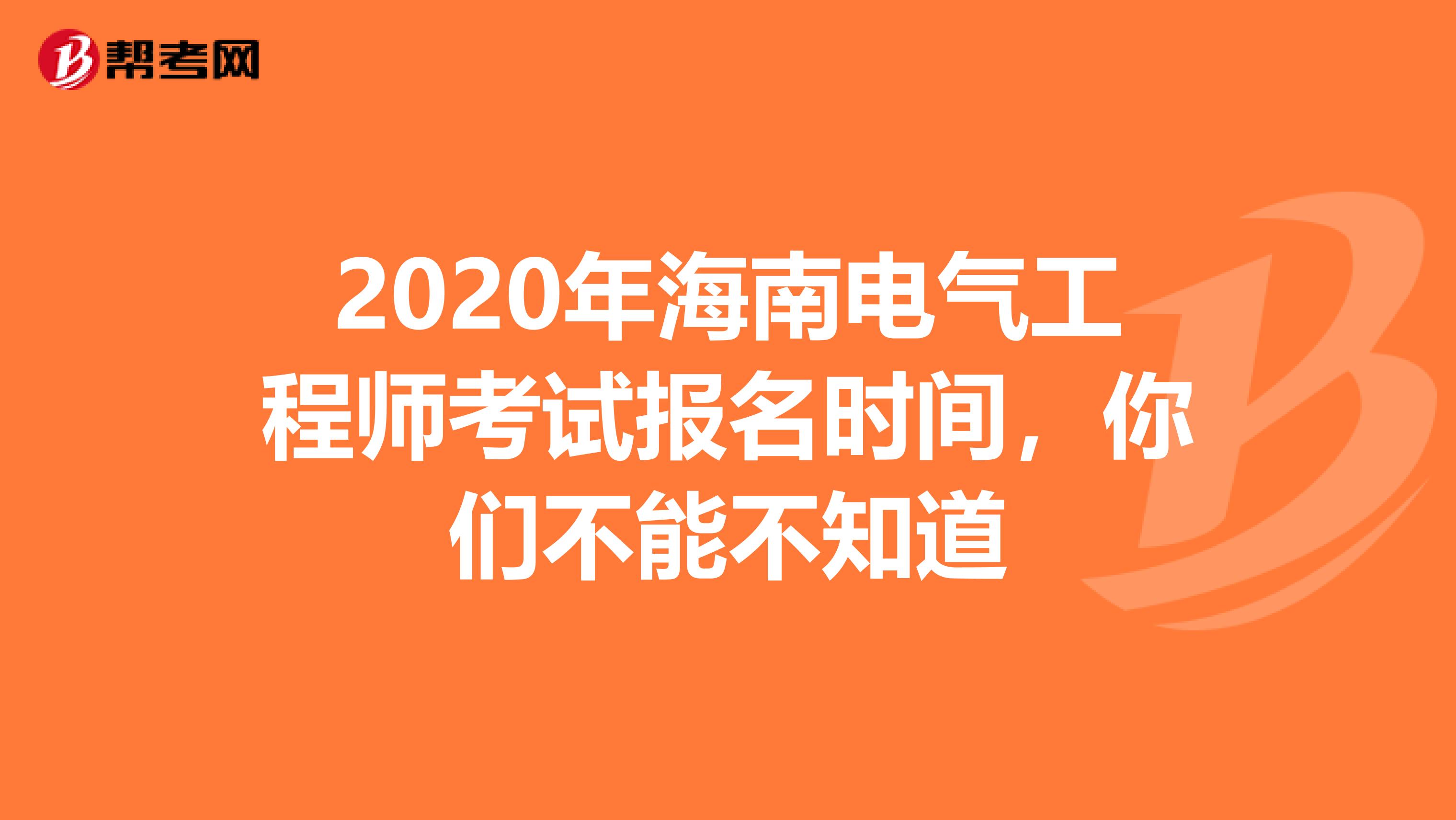 2020年海南电气工程师考试报名时间，你们不能不知道