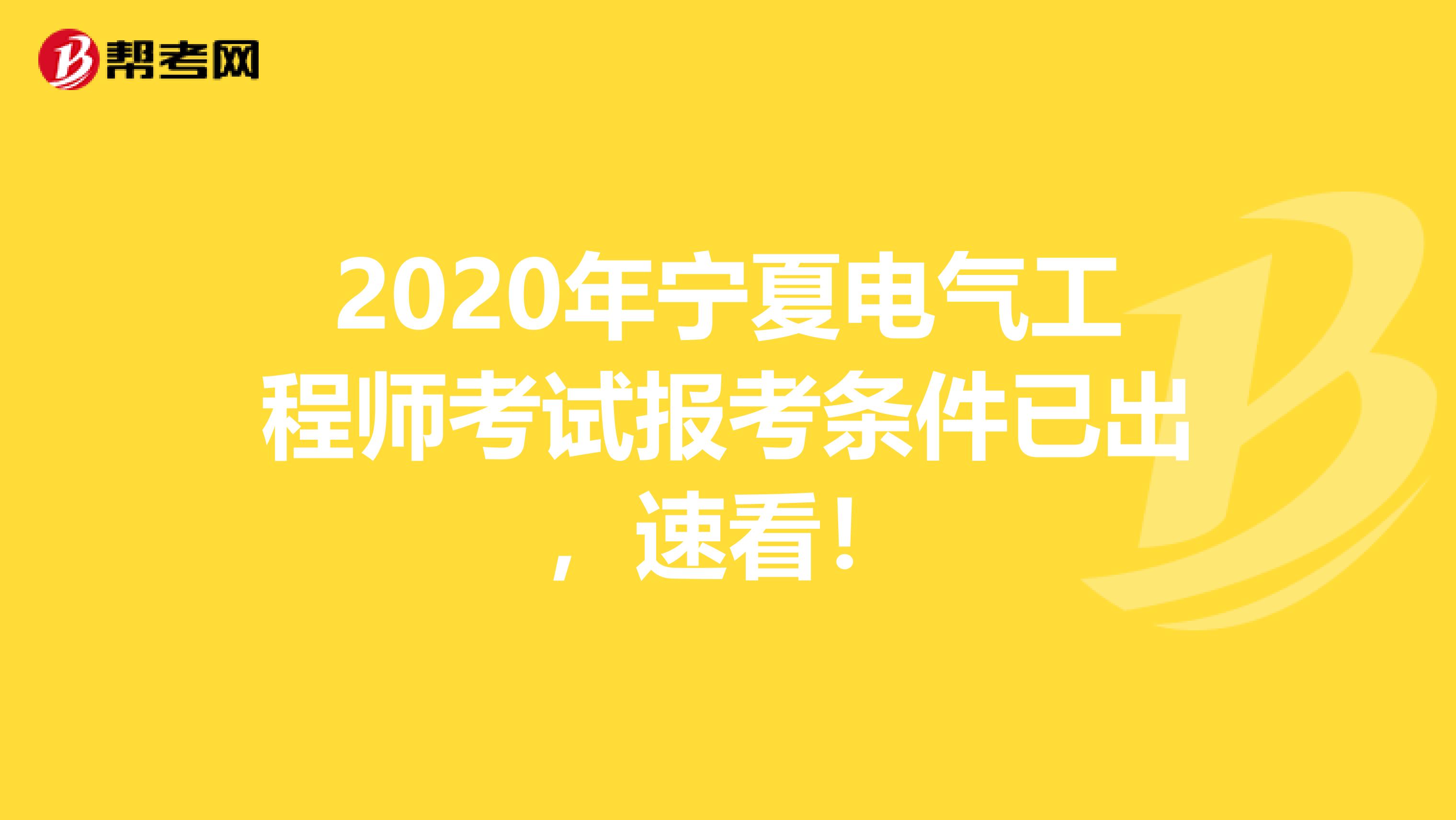 2020年宁夏电气工程师考试报考条件已出，速看！