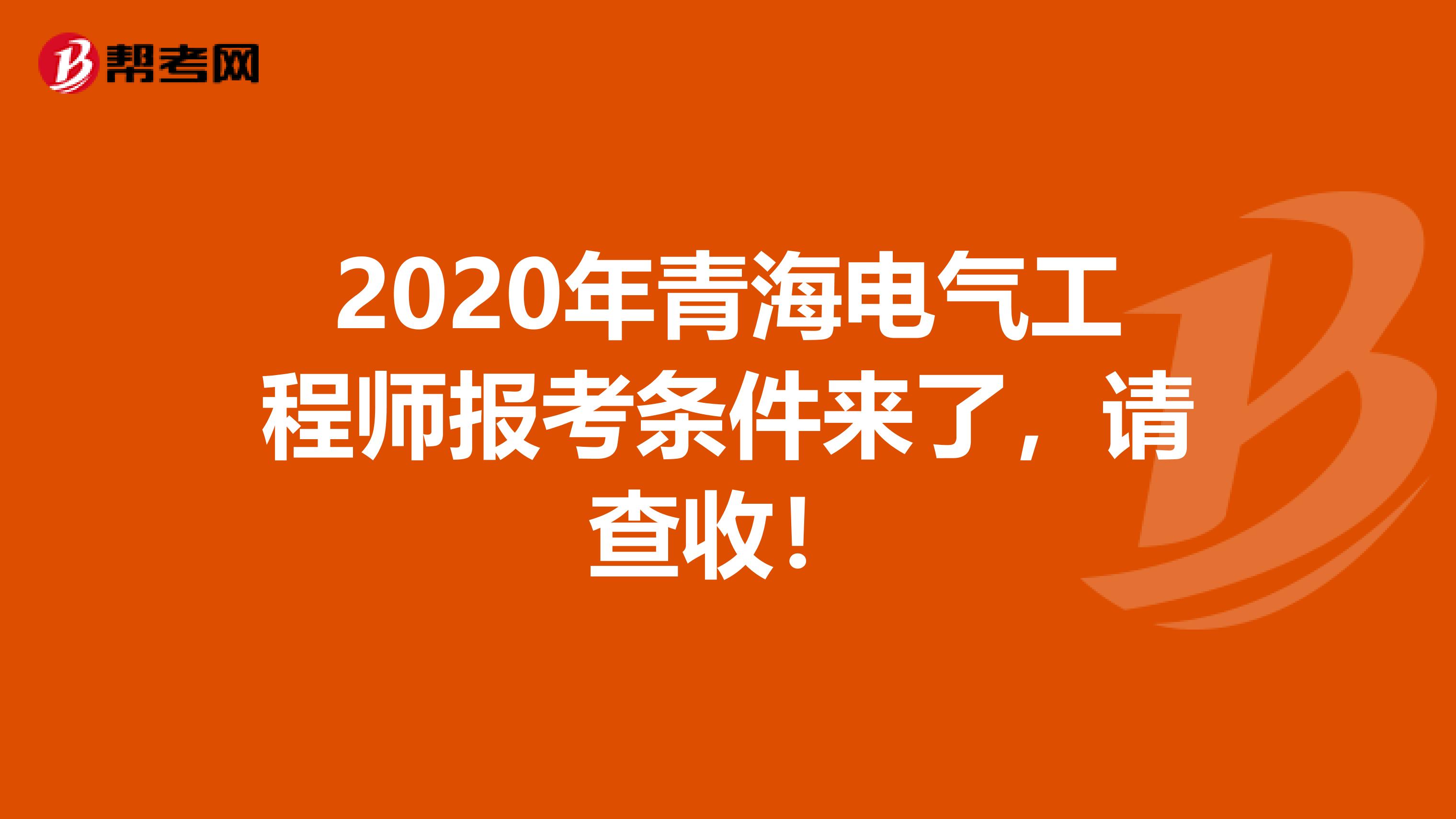 2020年青海电气工程师报考条件来了，请查收！
