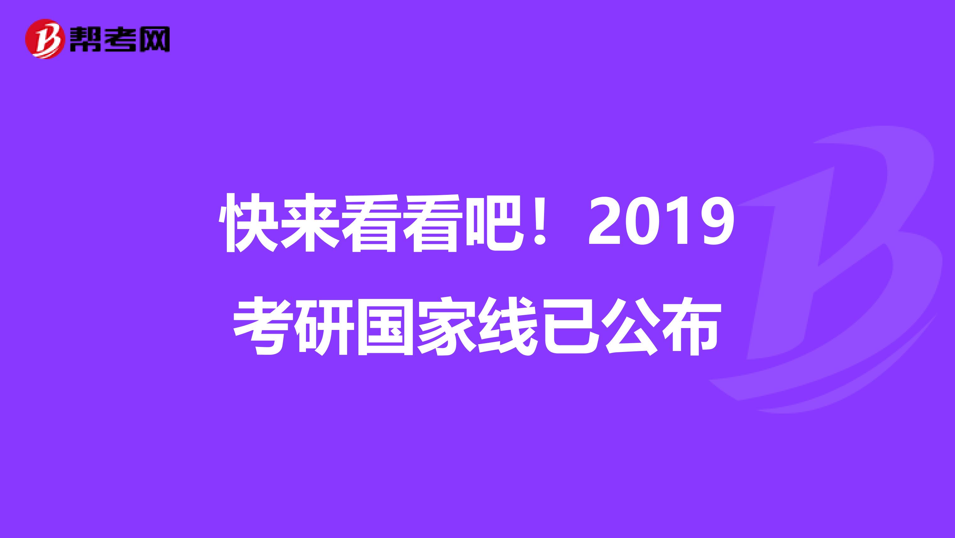 快来看看吧！2019考研国家线已公布