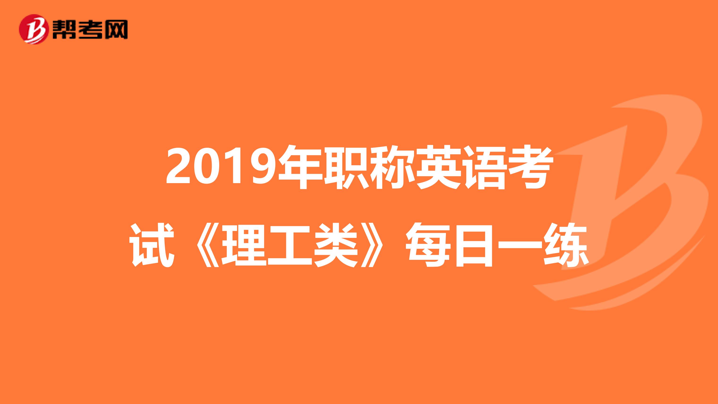 2019年职称英语考试《理工类》每日一练