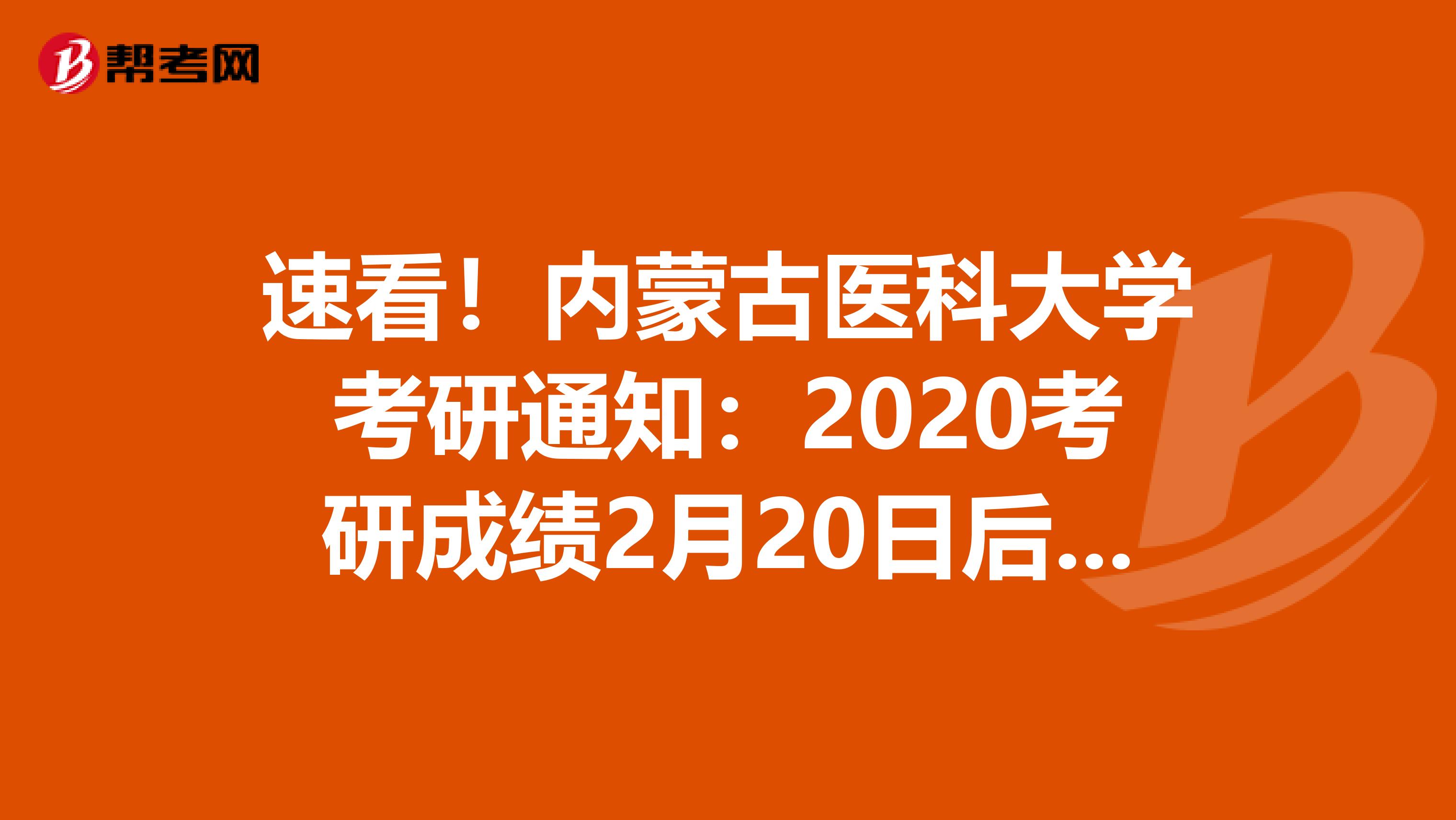 速看！内蒙古医科大学考研通知：2020考研成绩2月20日后可查