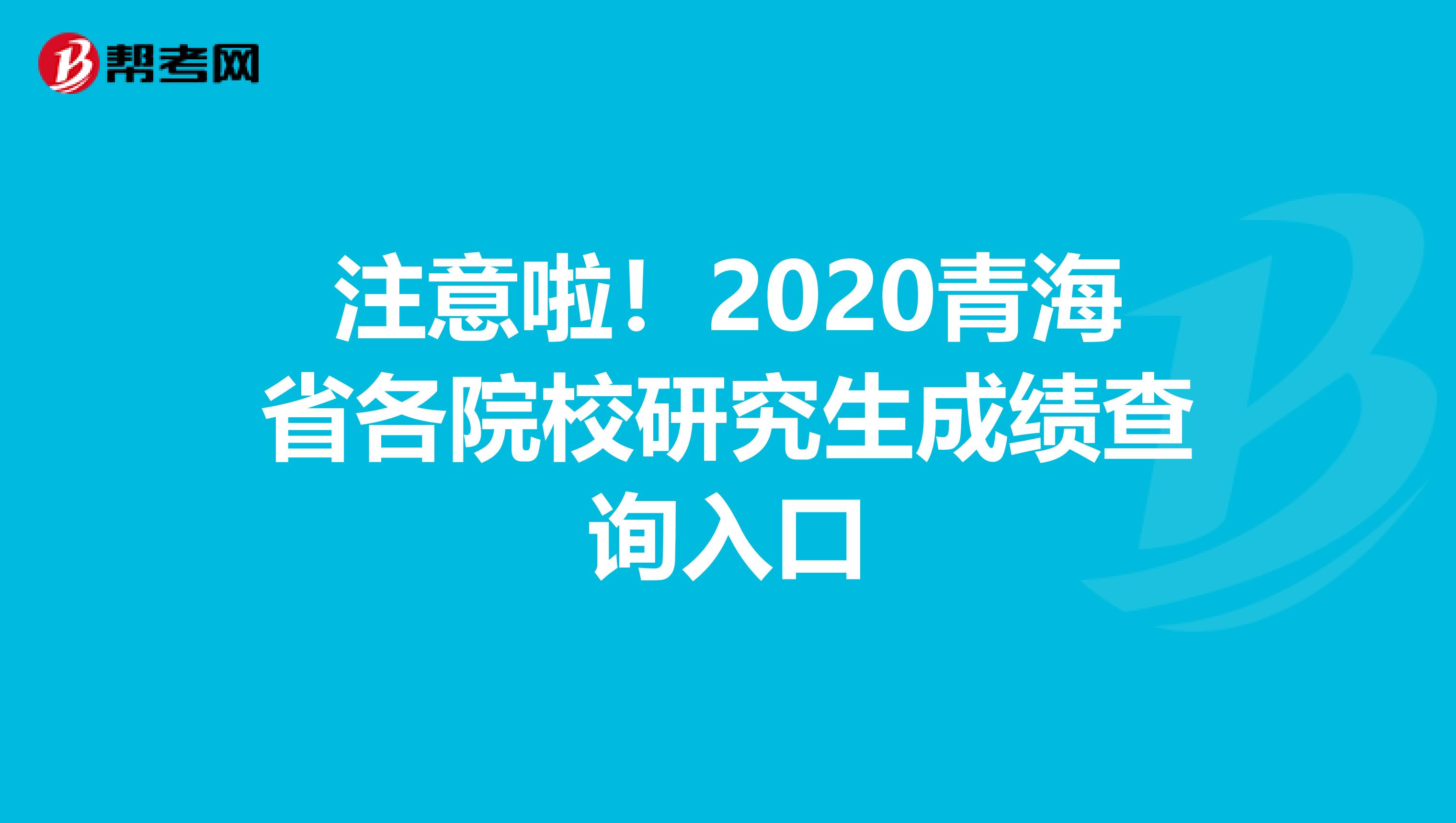 注意啦！2020青海省各院校研究生成绩查询入口