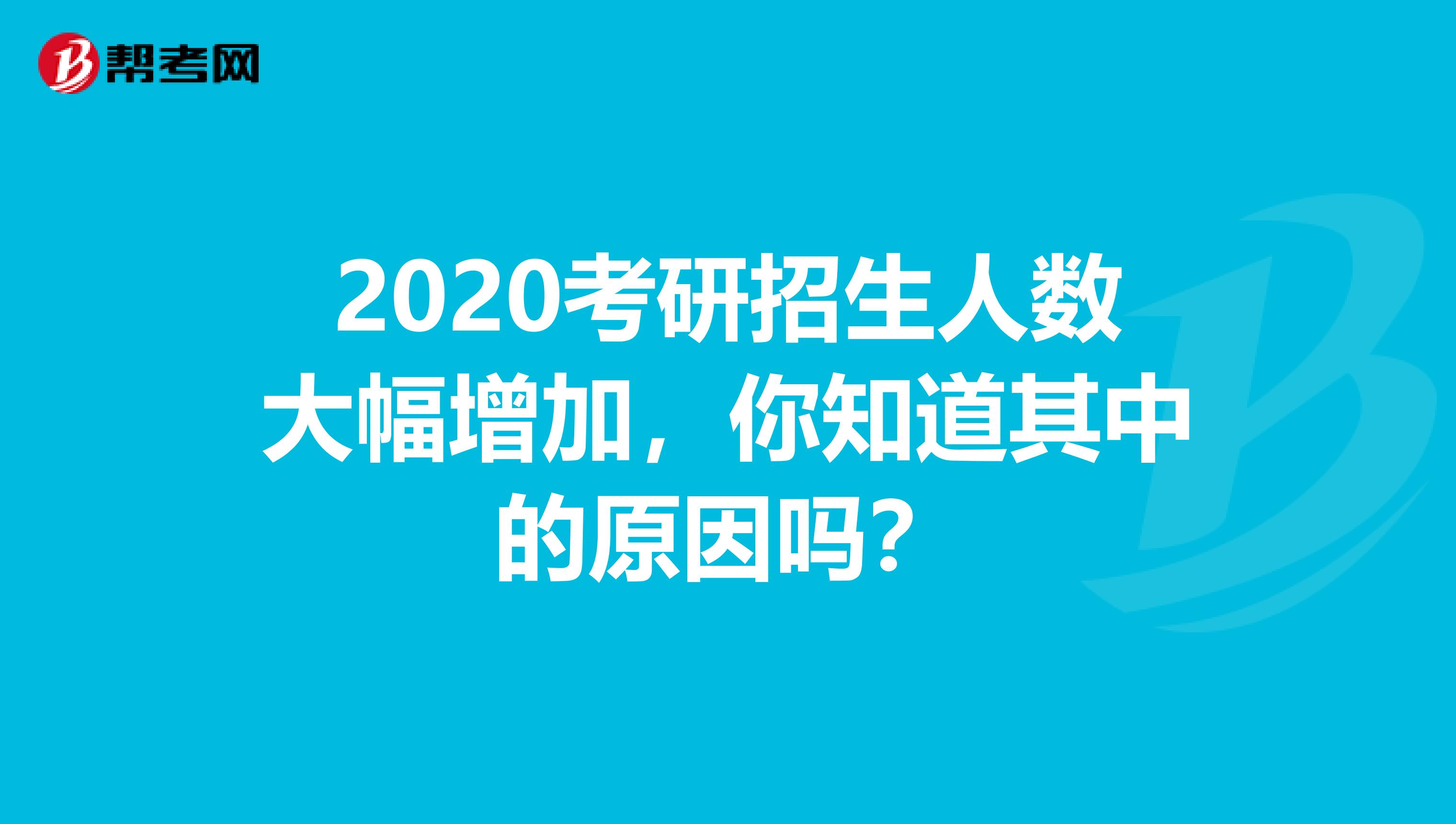 2020考研招生人数大幅增加，你知道其中的原因吗？