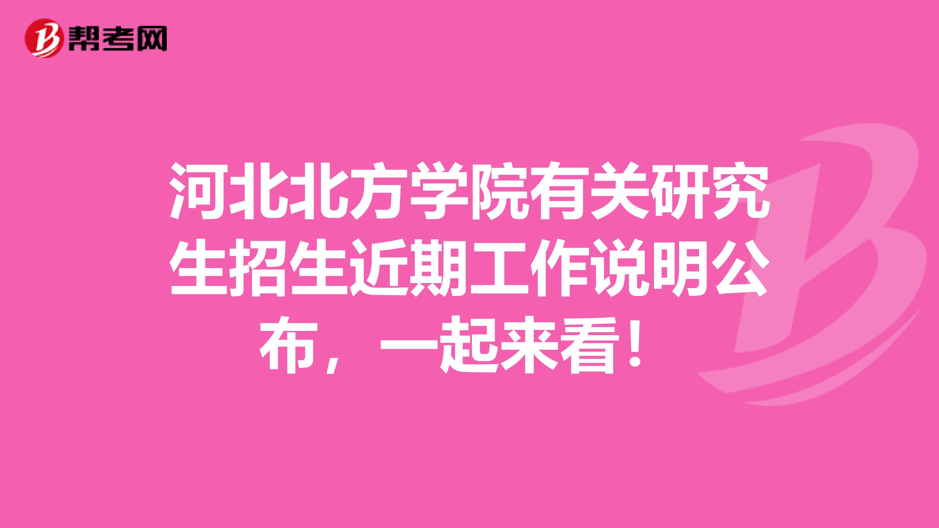 河北北方学院有关研究生招生近期工作说明公布，一起来看！