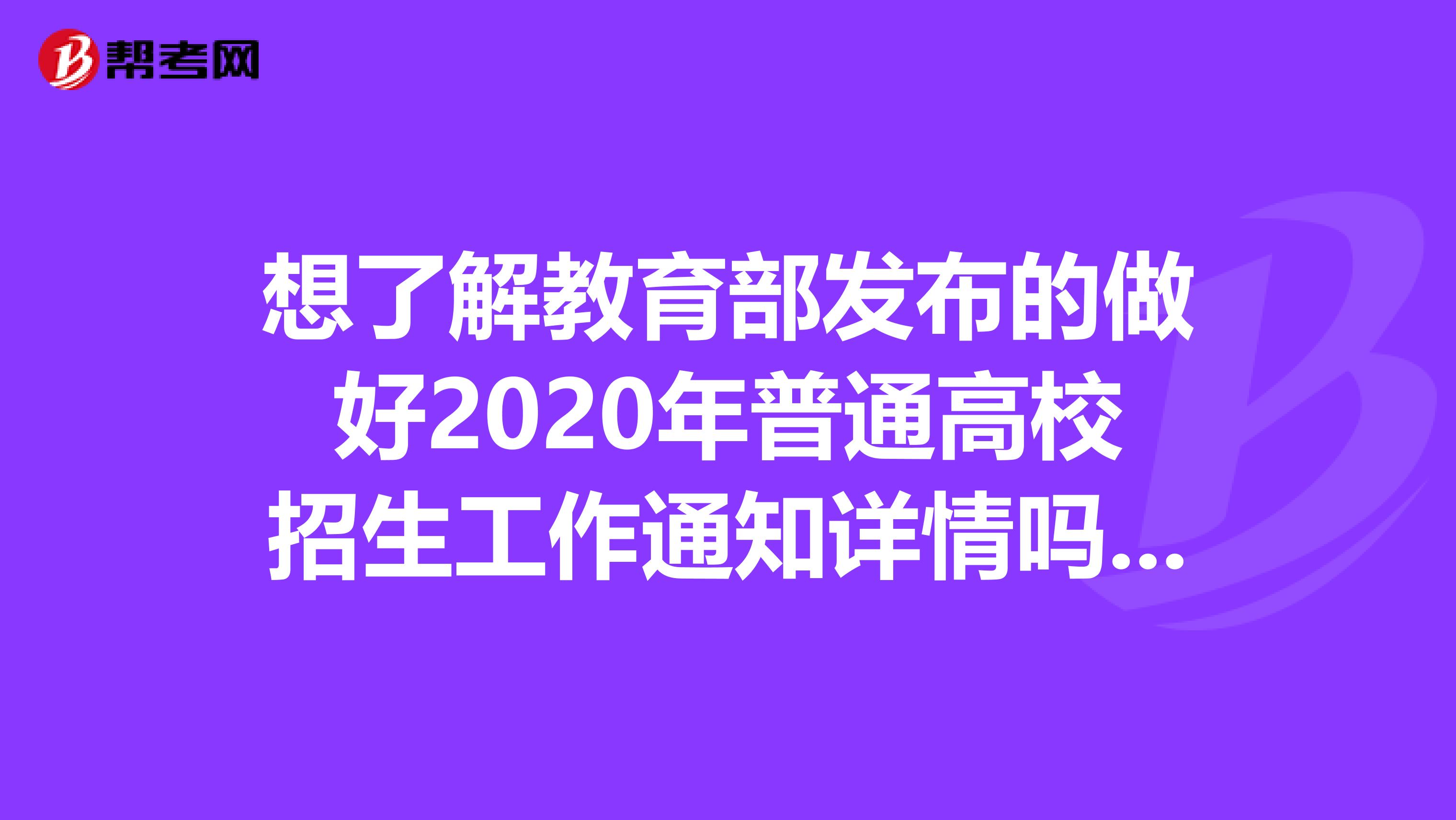 想了解教育部发布的做好2020年普通高校招生工作通知详情吗？来看看！