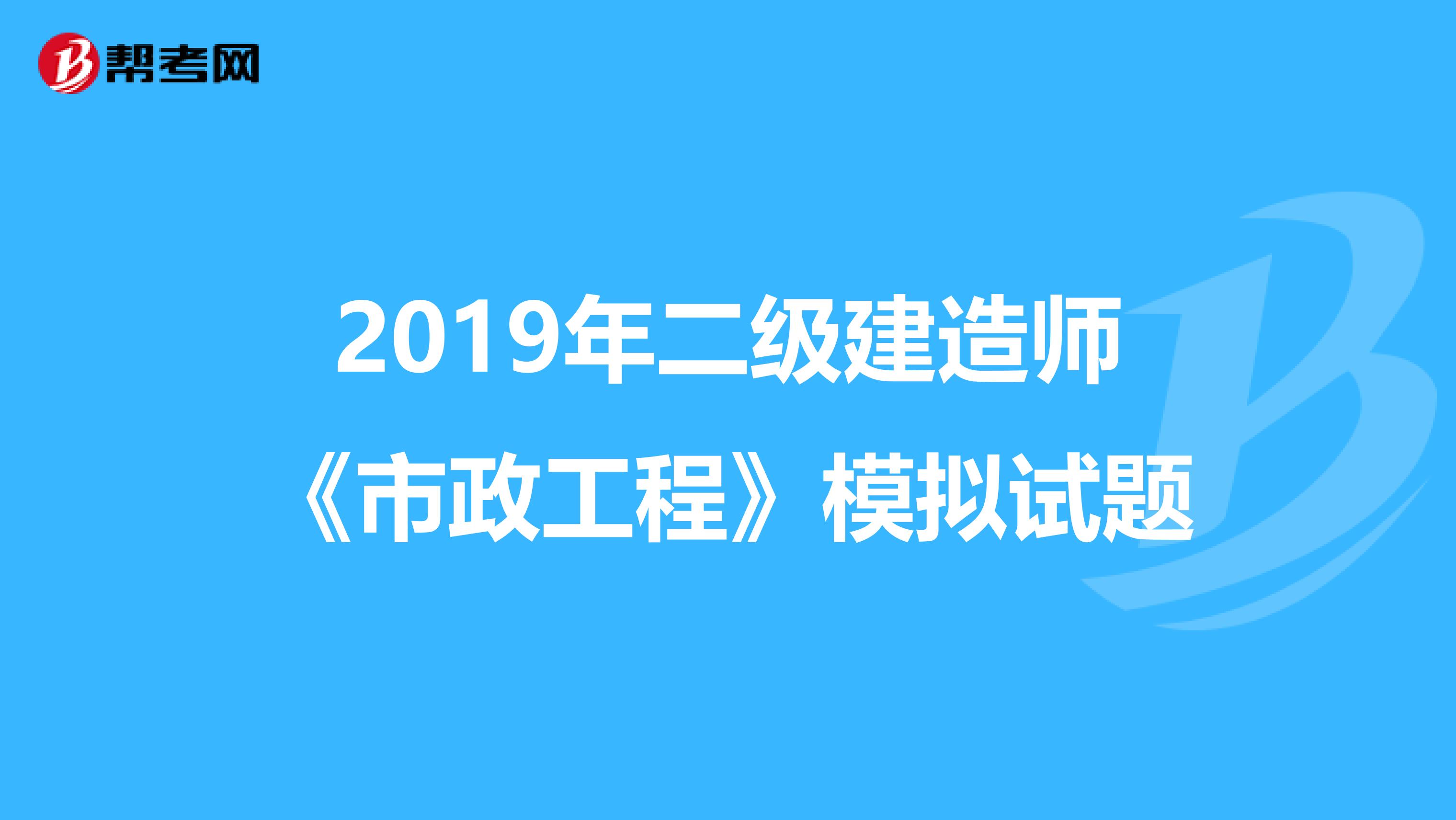 2019年二级建造师《市政工程》模拟试题