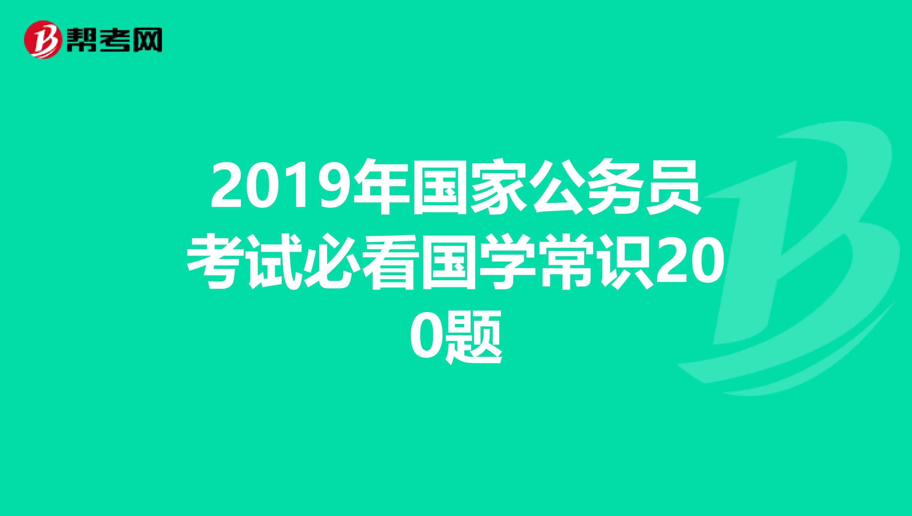 2019年国家公务员考试必看国学常识200题