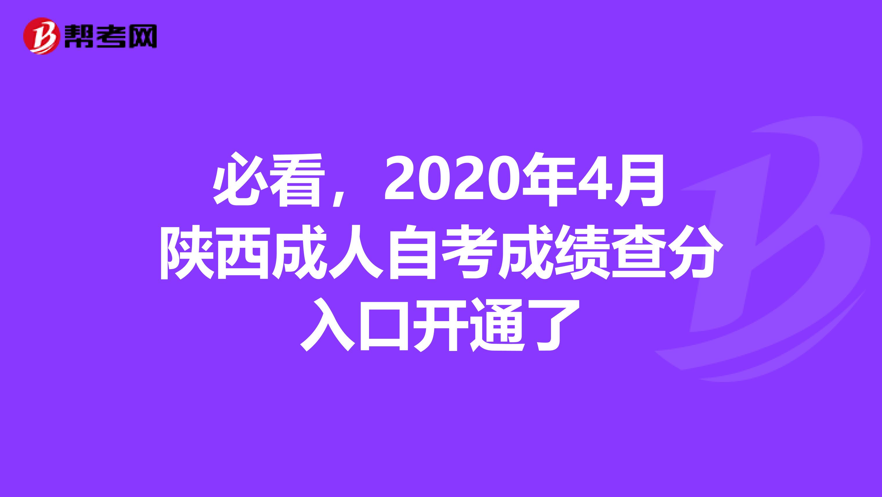 必看，2020年4月陕西成人自考成绩查分入口开通了