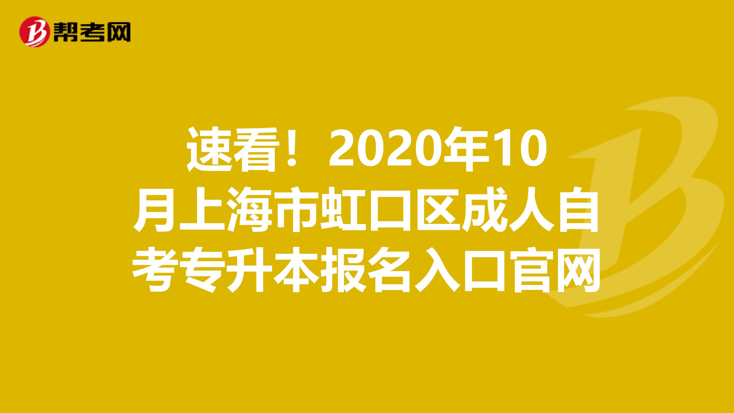 速看！2020年10月上海市虹口区成人自考专升本报名入口官网