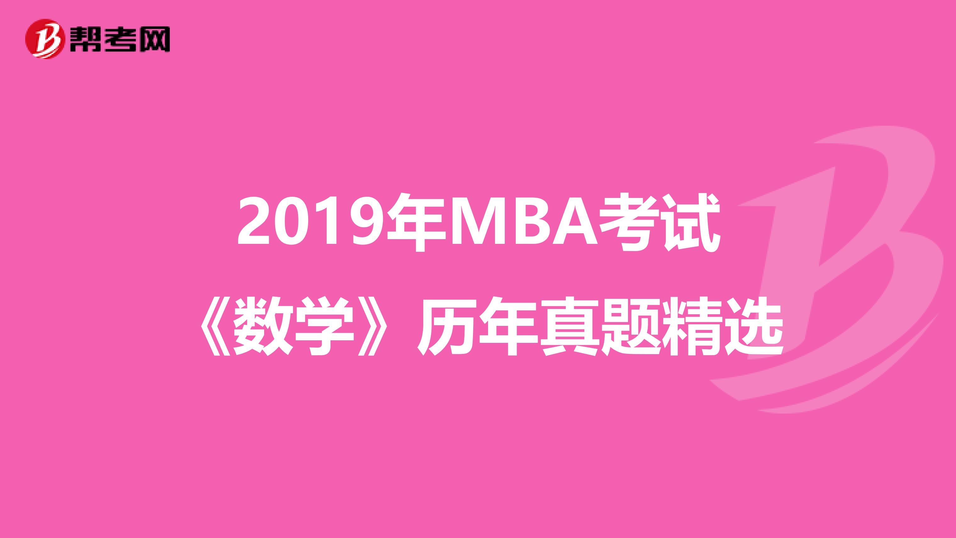 2019年MBA考试《数学》历年真题精选