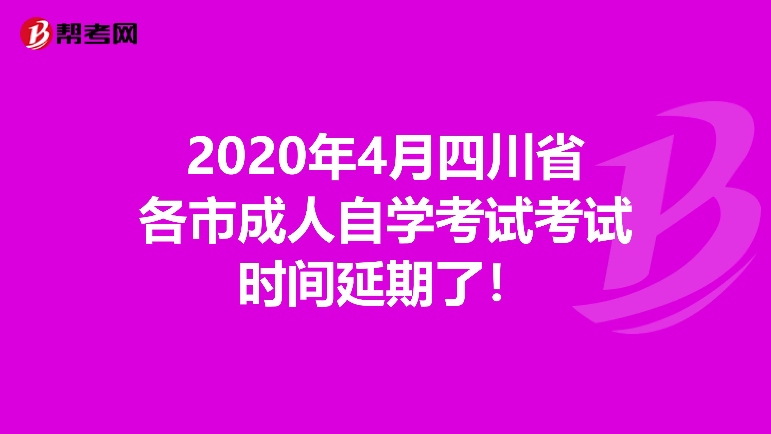 2020年4月四川省各市成人自学考试考试时间延期了！