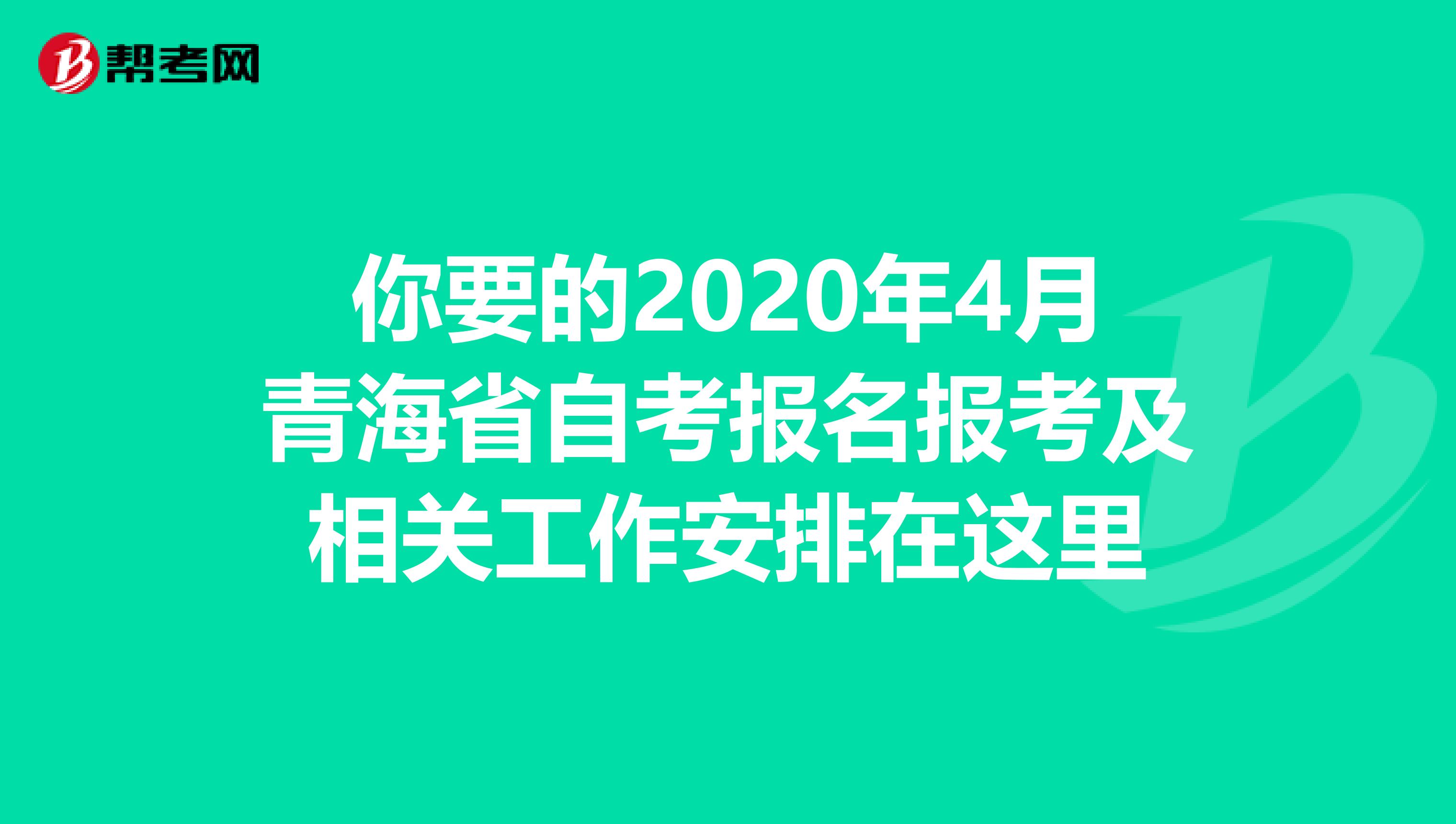 你要的2020年4月青海省自考报名报考及相关工作安排在这里