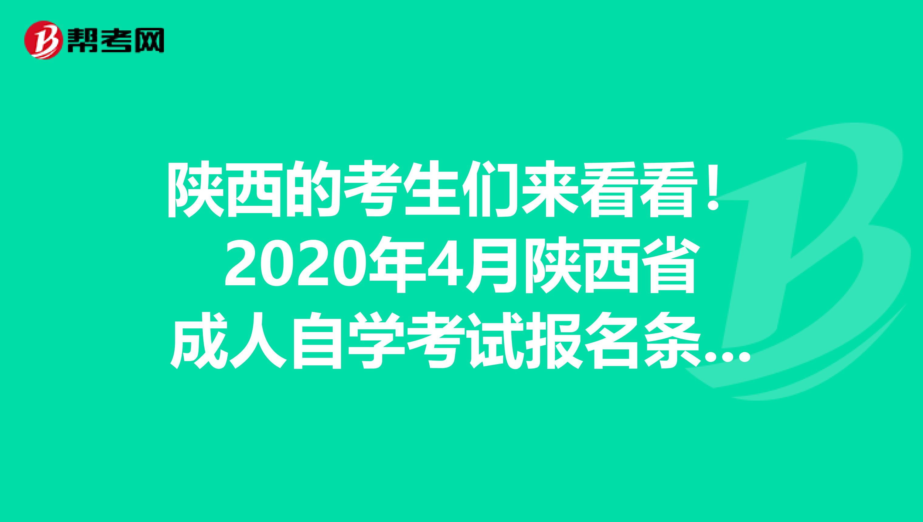 陕西的考生们来看看！2020年4月陕西省成人自学考试报名条件 