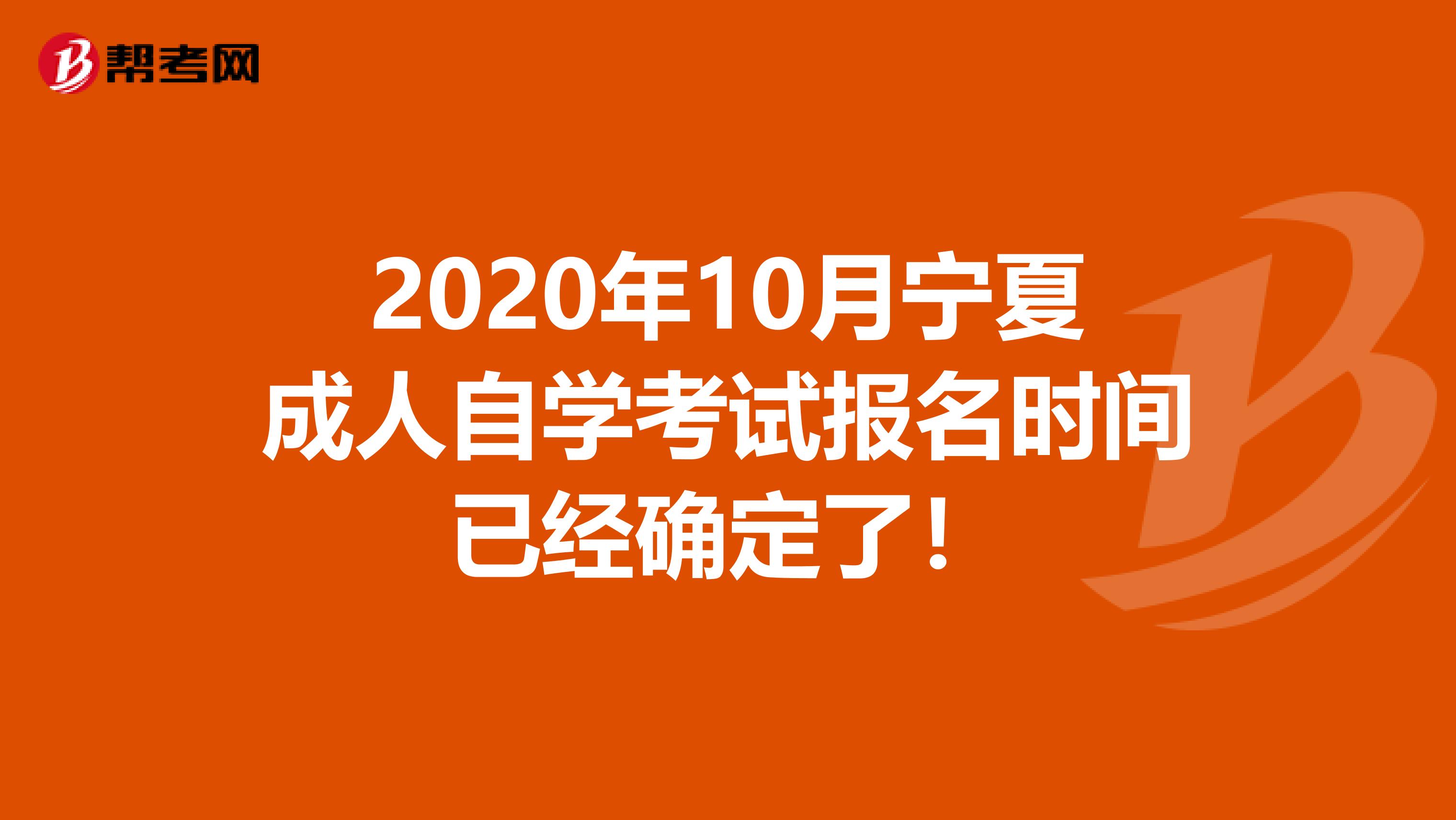 2020年10月宁夏成人自学考试报名时间已经确定了！
