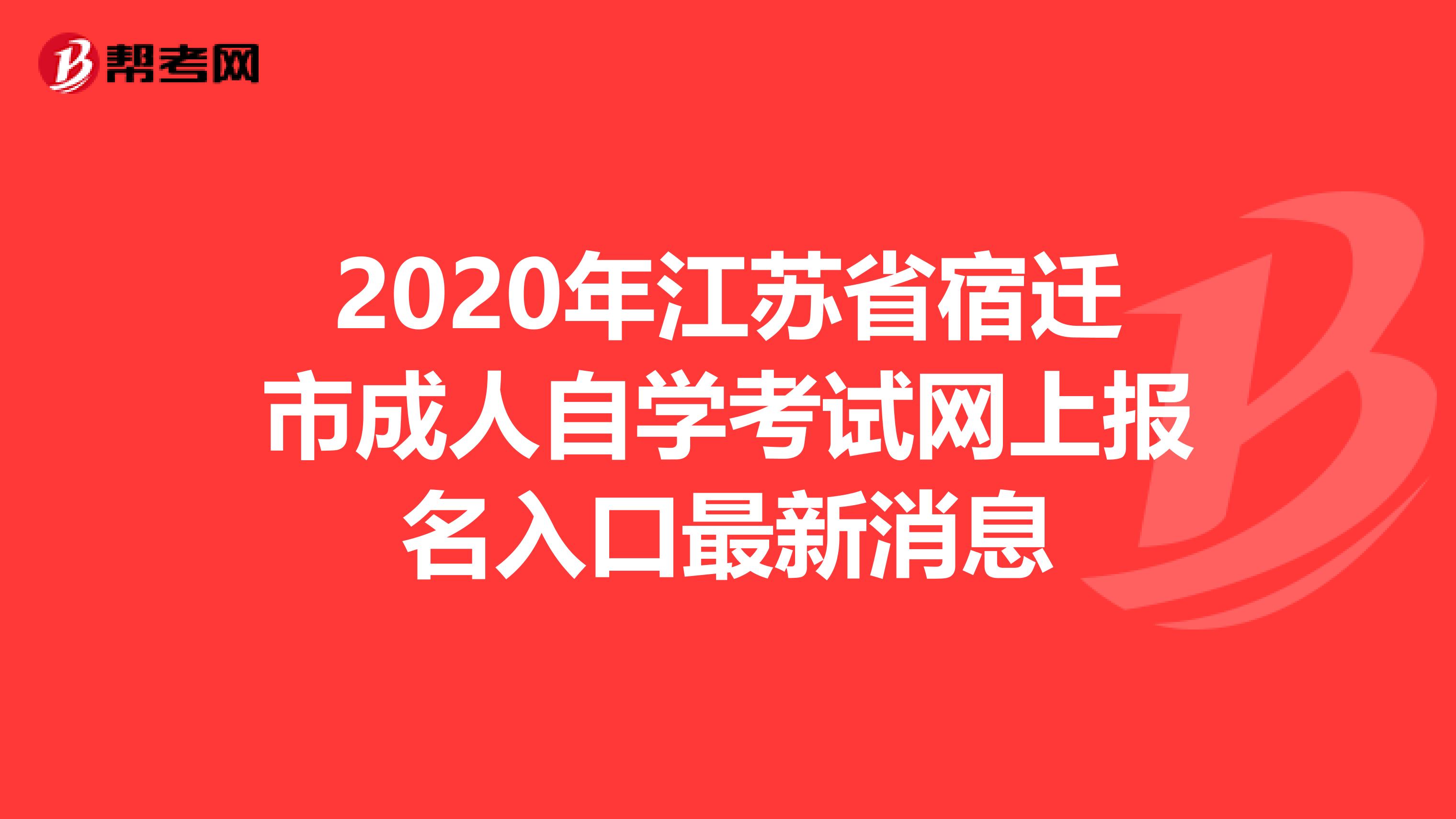 2020年江苏省宿迁市成人自学考试网上报名入口最新消息