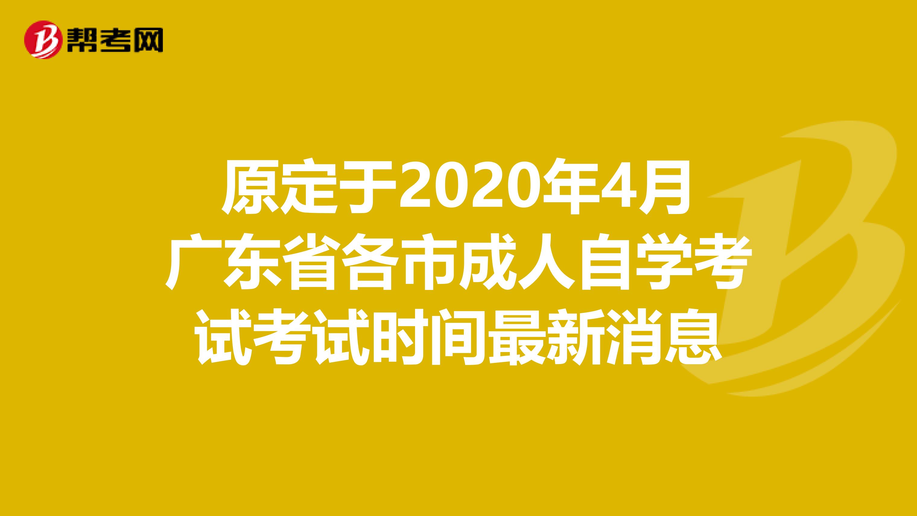 原定于2020年4月广东省各市成人自学考试考试时间最新消息