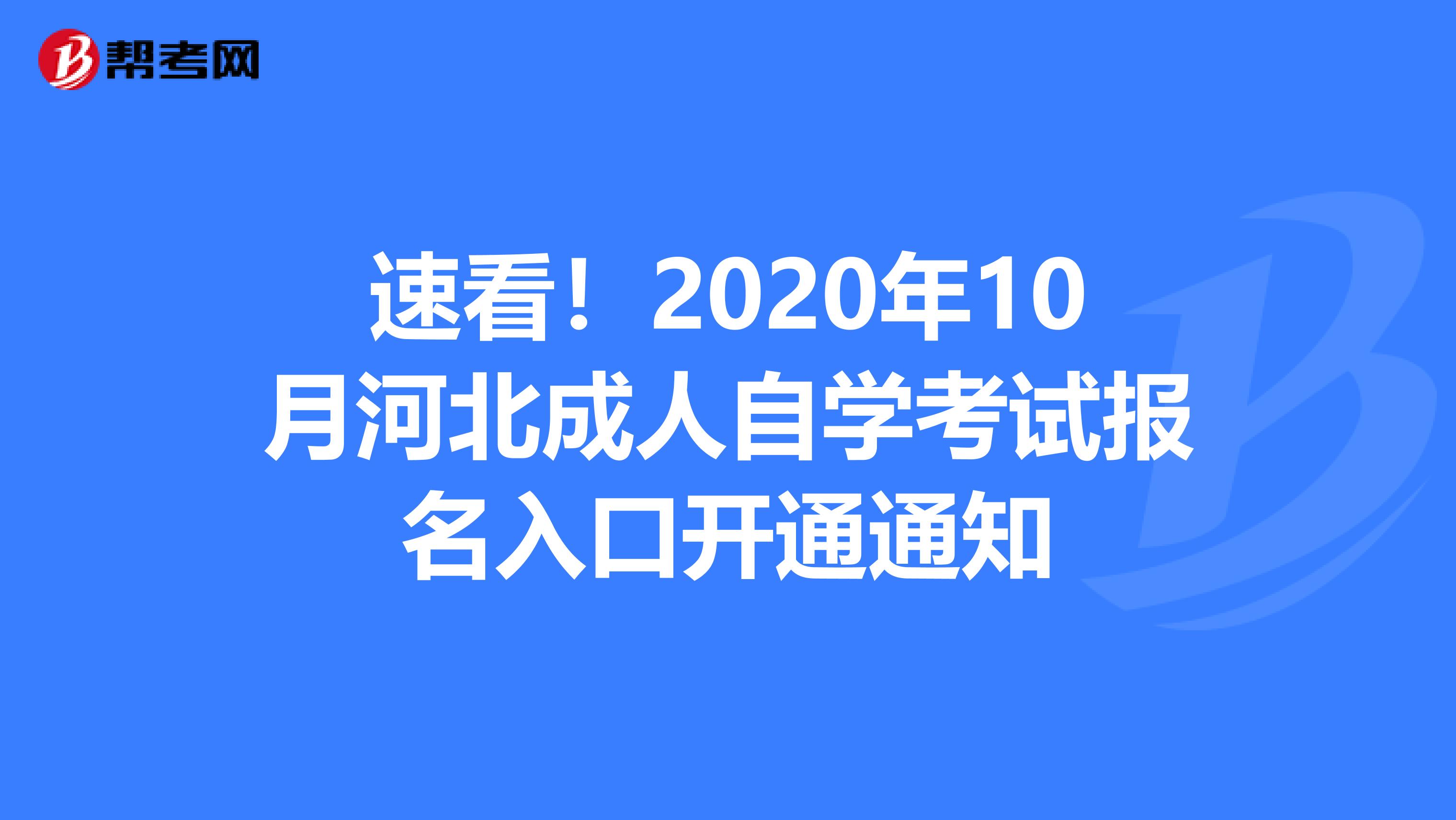 速看！2020年10月河北成人自学考试报名入口开通通知