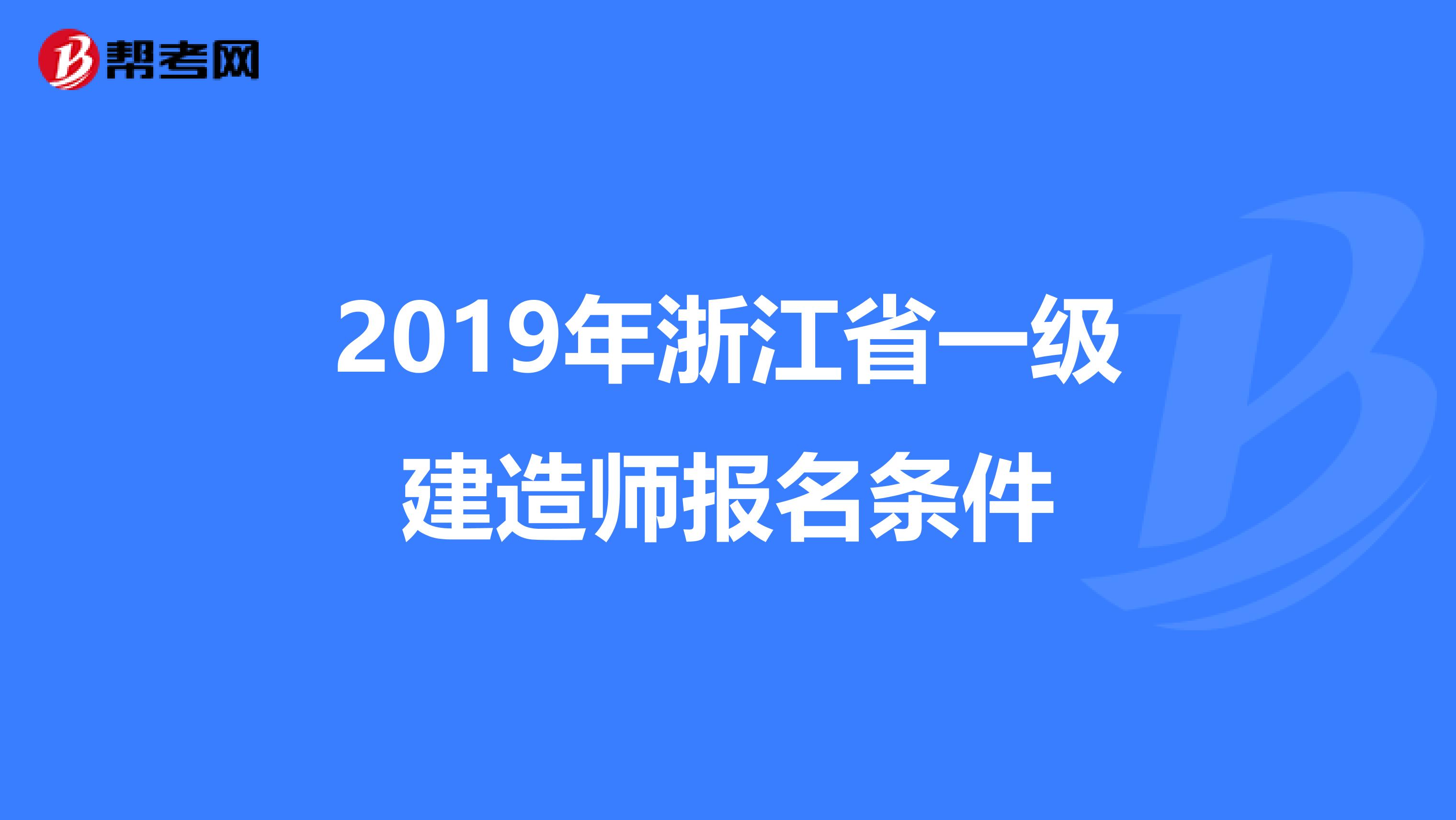 2019年浙江省一级建造师报名条件