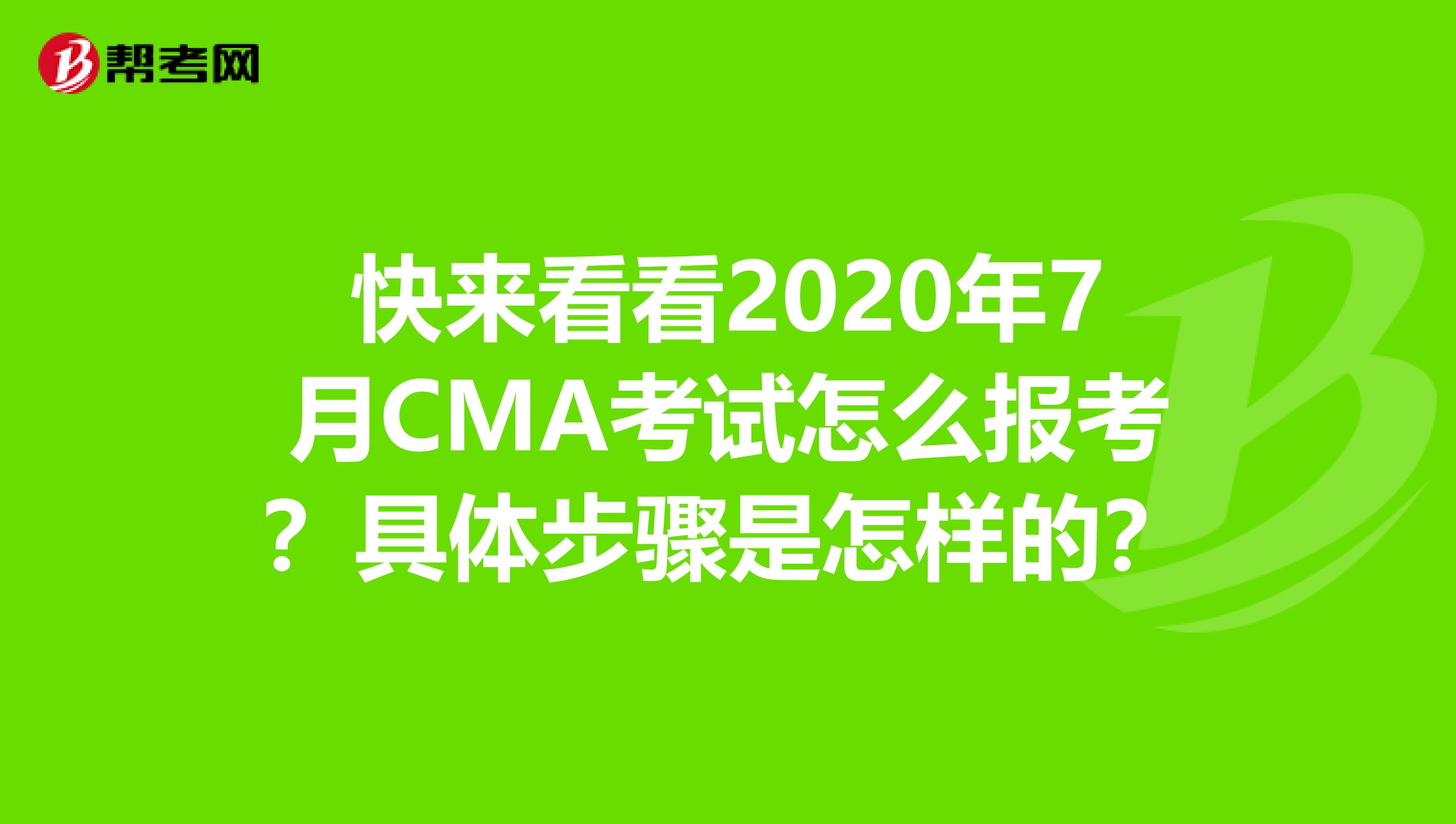 快来看看2020年7月CMA考试怎么报考？具体步骤是怎样的？