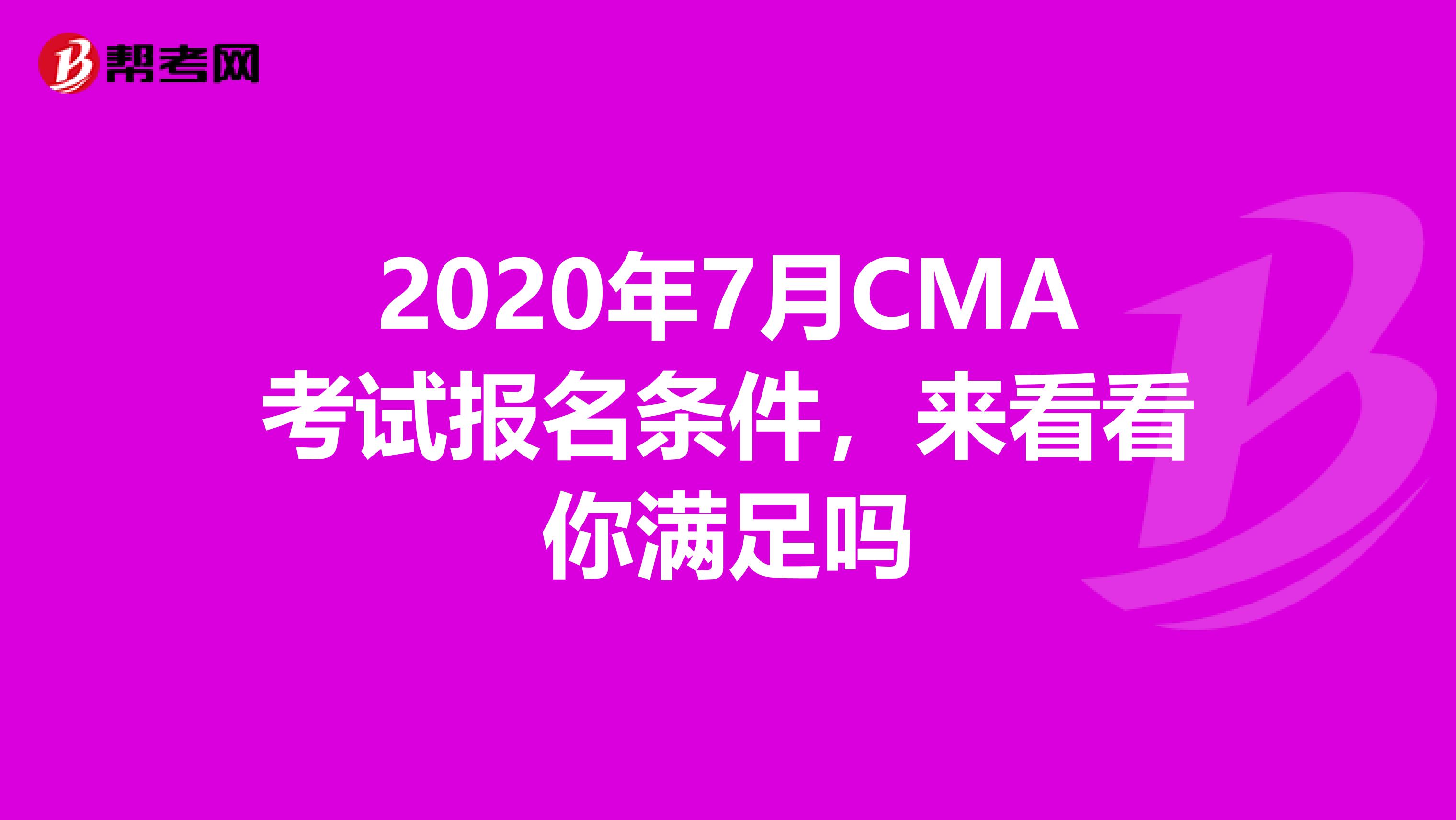 2020年7月CMA考试报名条件，来看看你满足吗