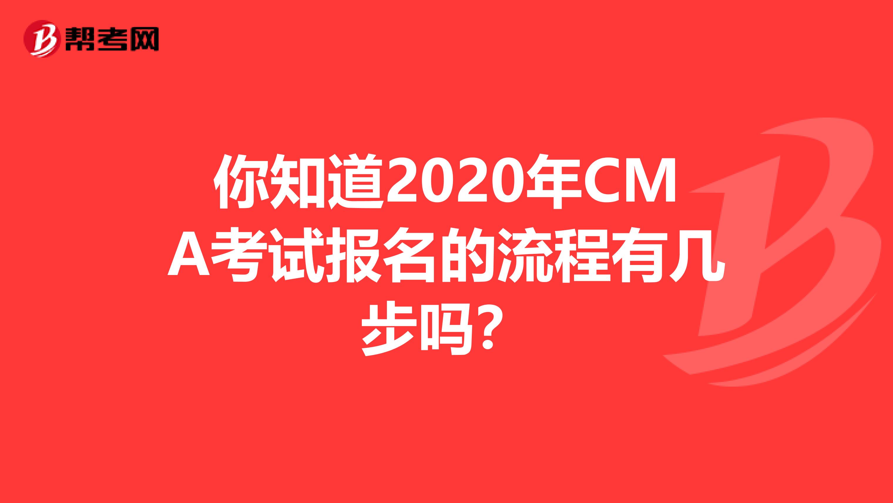 你知道2020年CMA考试报名的流程有几步吗？