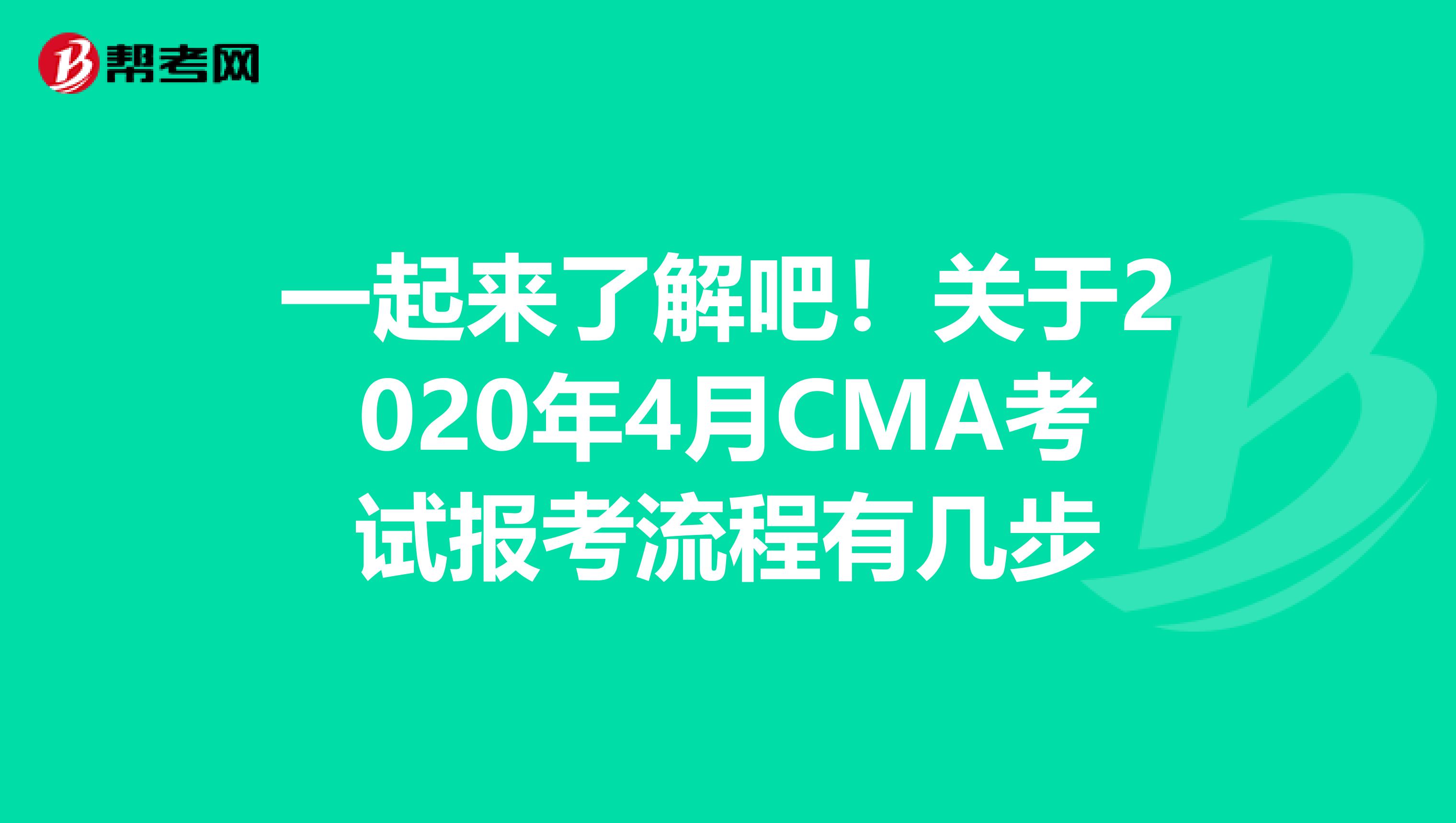 一起来了解吧！关于2020年4月CMA考试报考流程有几步