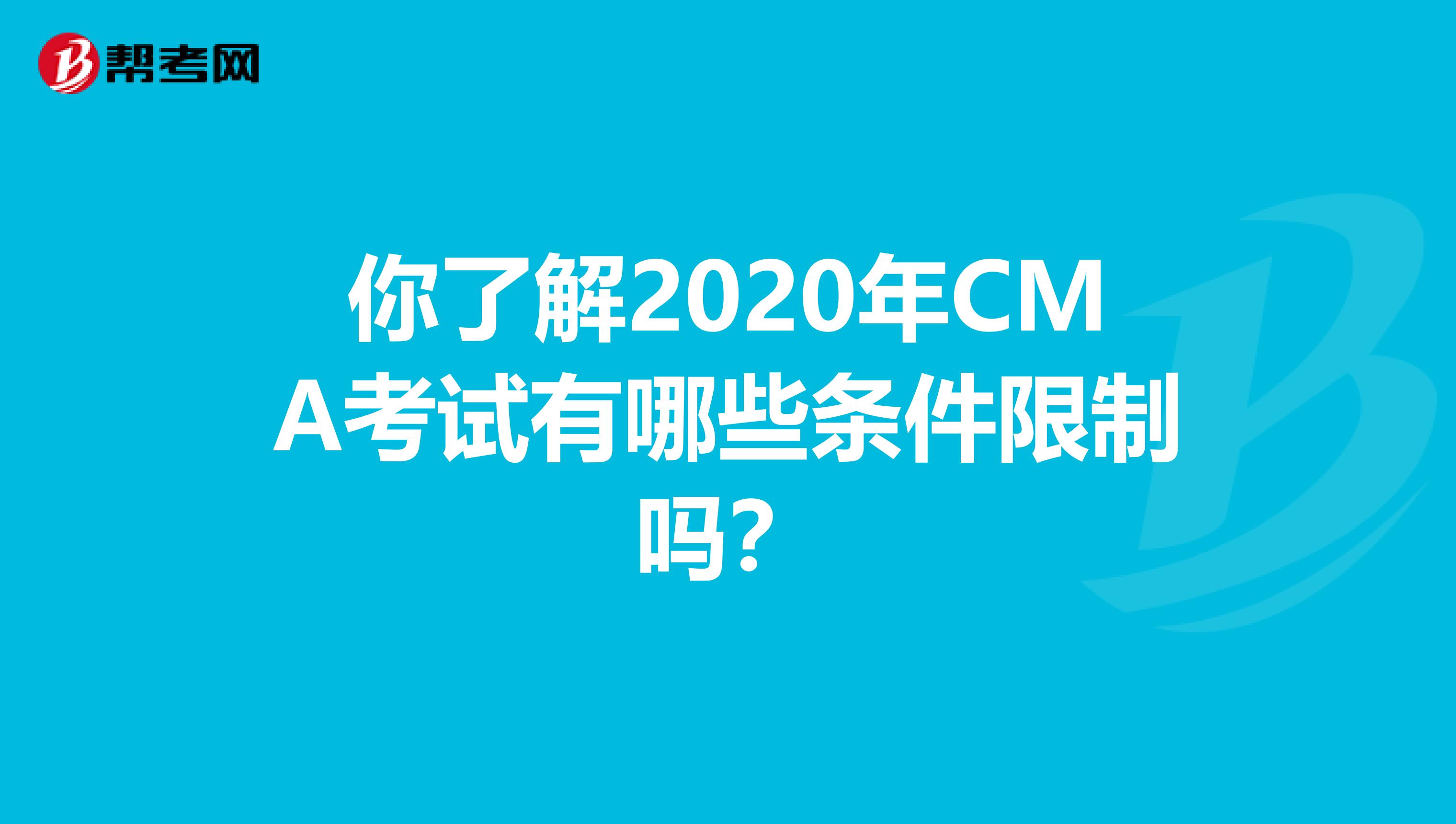 你了解2020年CMA考试有哪些条件限制吗？