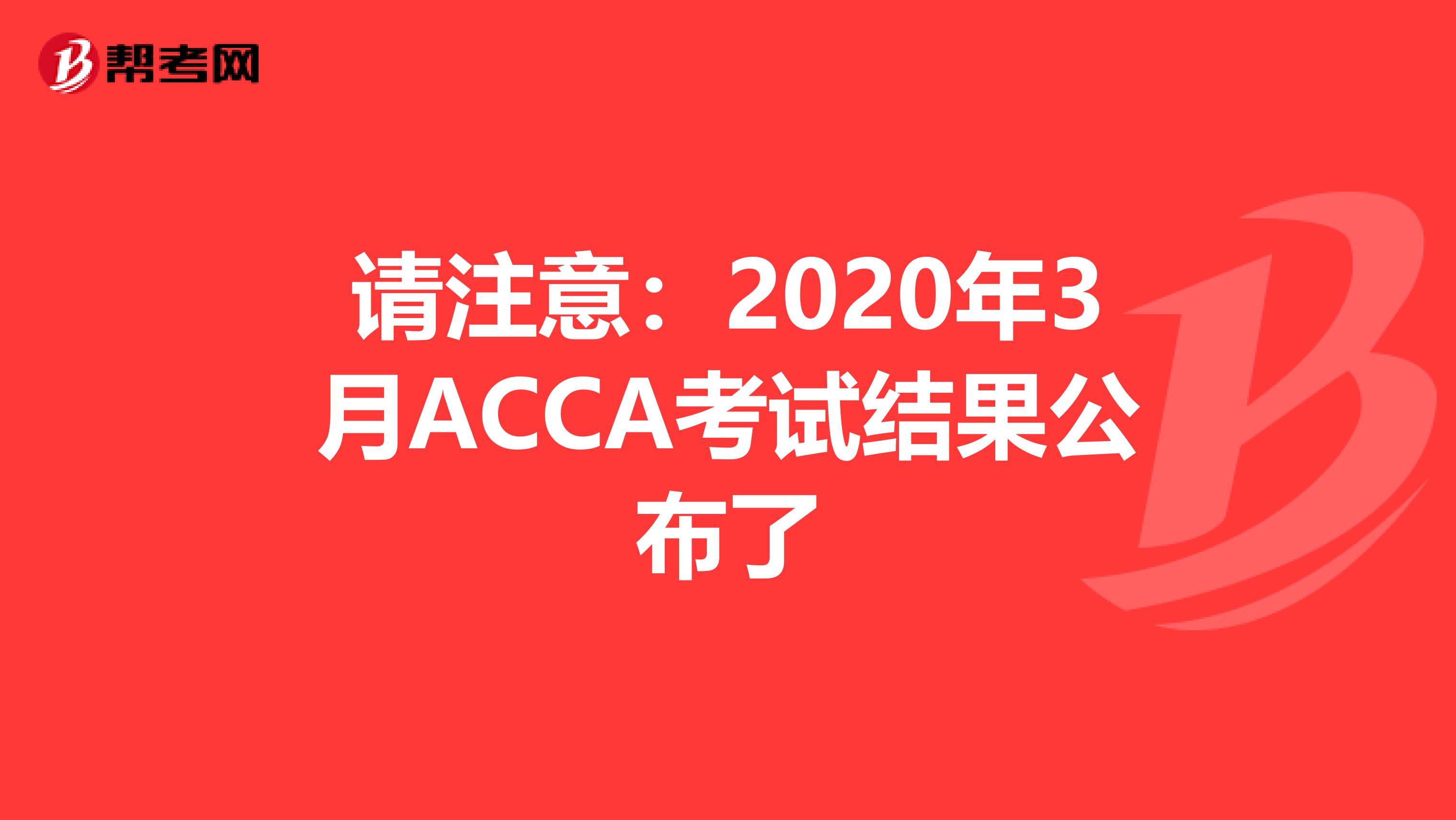 请注意：2020年3月ACCA考试结果公布了