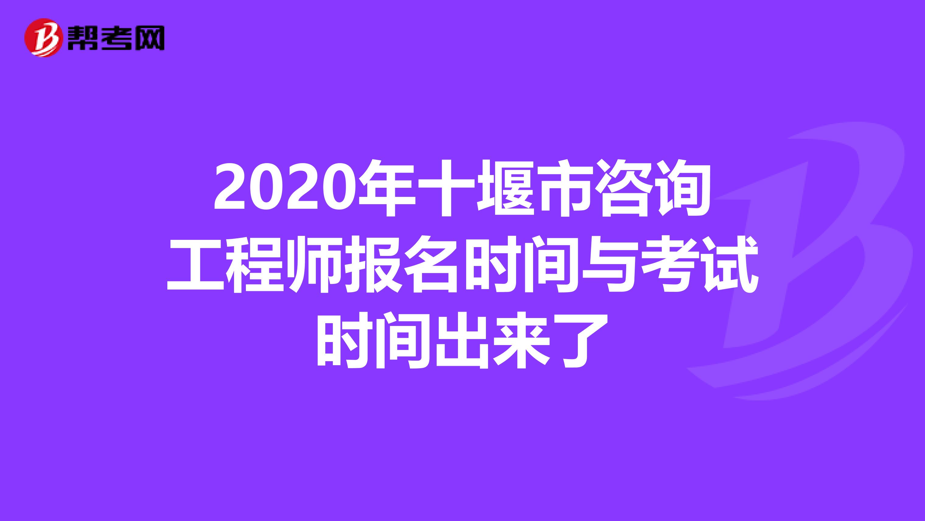 2020年十堰市咨询工程师报名时间与考试时间出来了