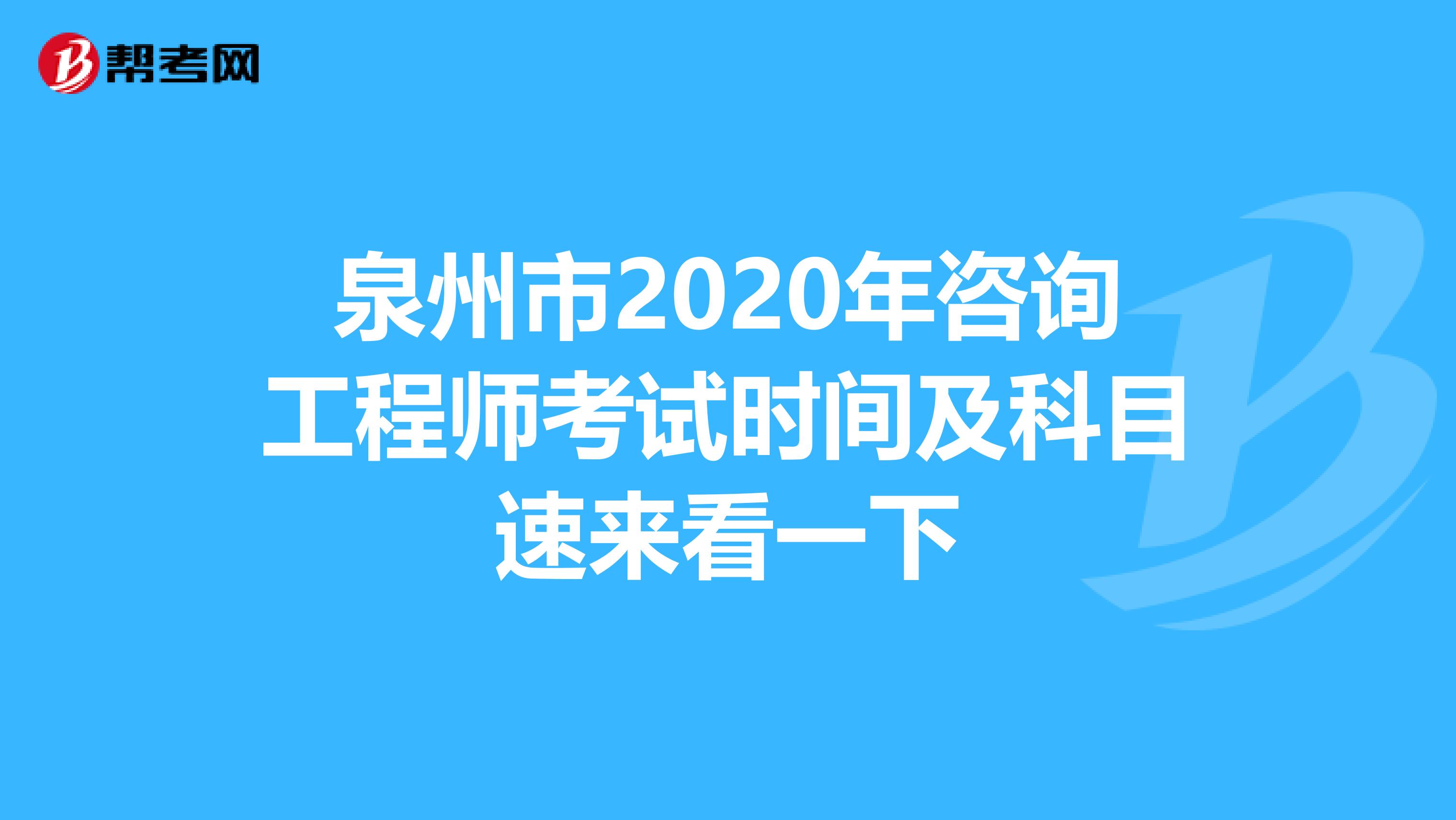 泉州市2020年咨询工程师考试时间及科目速来看一下